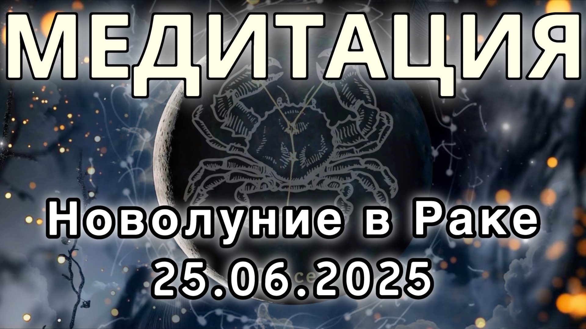 Новолуние в Раке 25.06.2025. МЕДИТАЦИЯ. Корректировка влияния.
