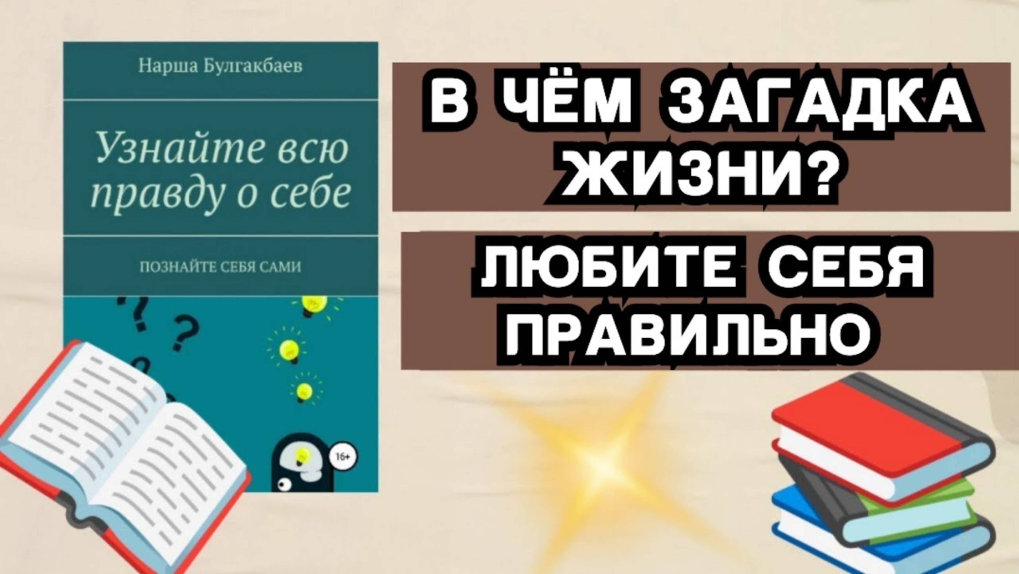 Книжный Обзор #2 В чём загадка жизни_ Любите себя правильно