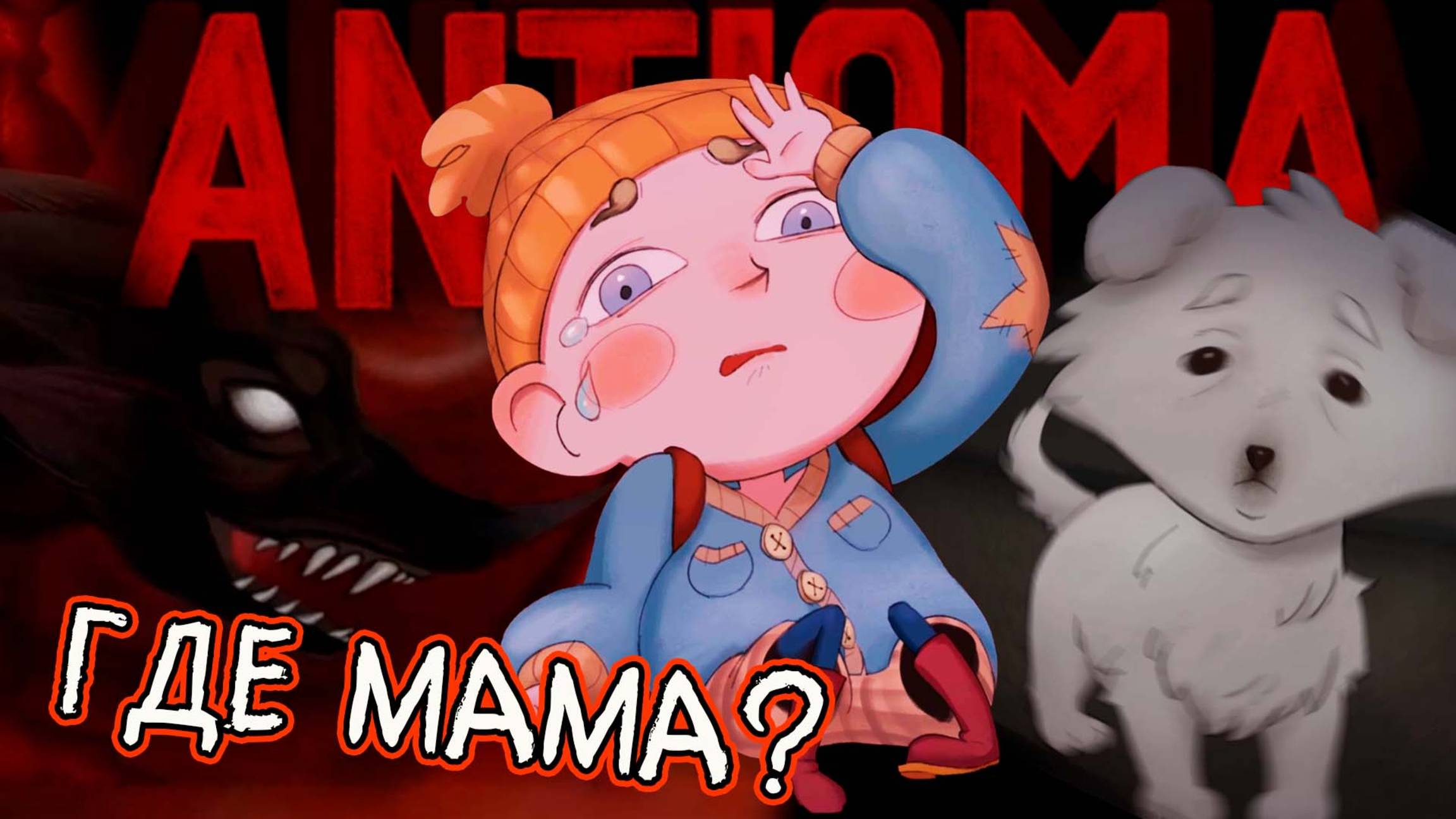 Antioma / Привычные вещи глазами ребенка (первый взгляд)