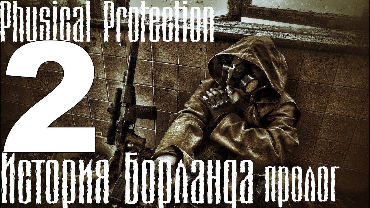 Прохождение S.T.A.L.K.E.R. Тень Чернобыля Мод Рhysical Рrotection История Борланда (Пролог) №2