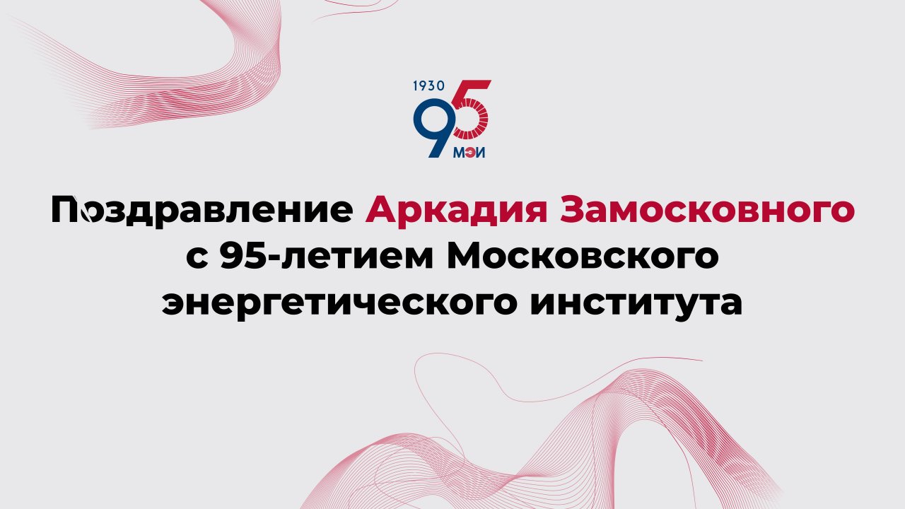 Поздравление Аркадия Замосковного с 95-летием Московского энергетического института