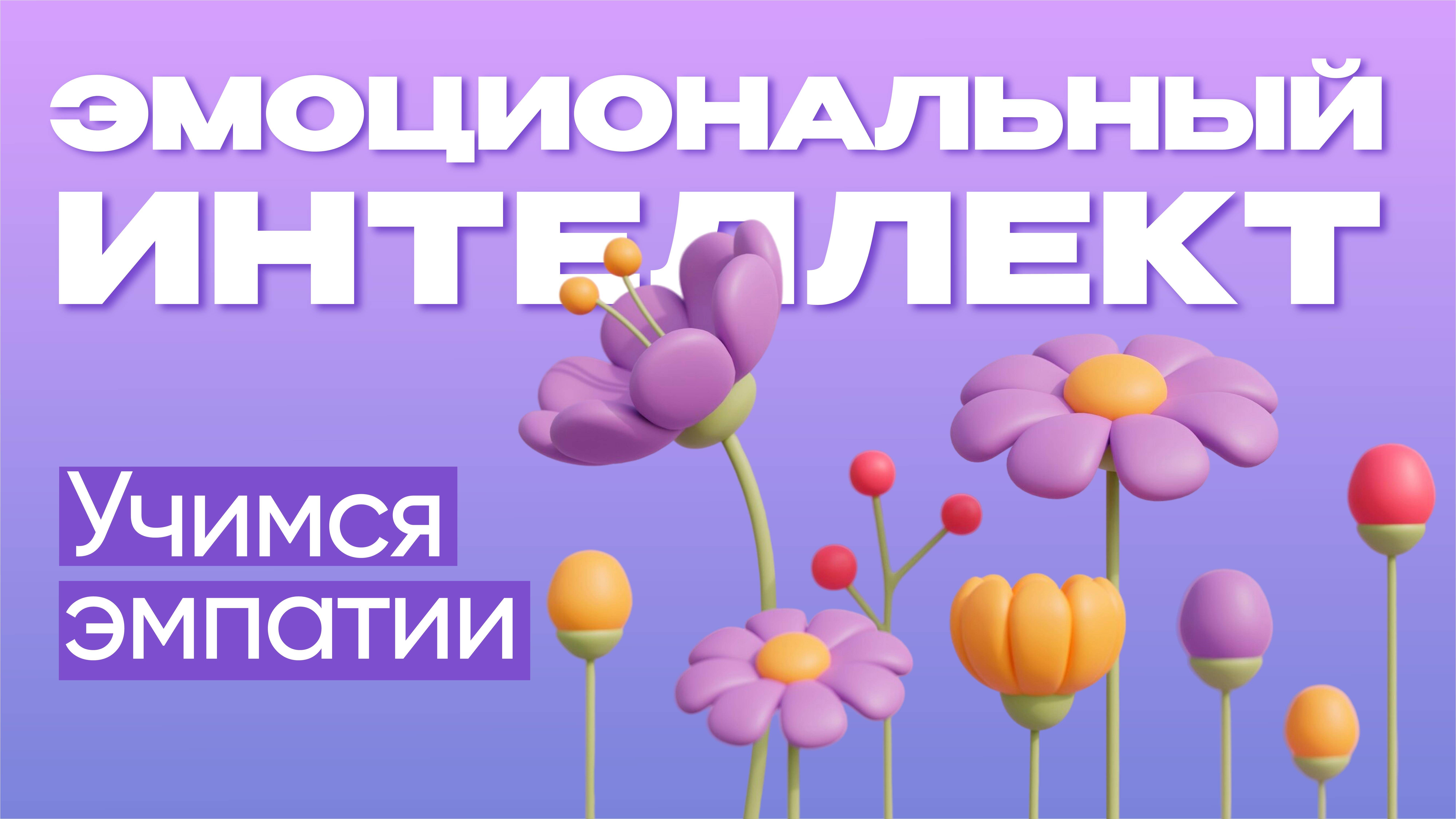 Учимся эмпатии | Эмоциональный интеллект