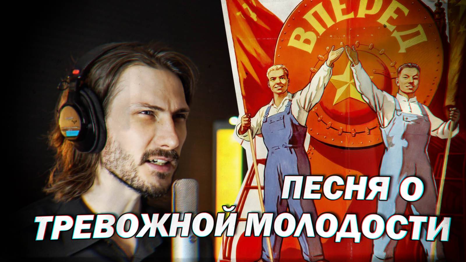 Песня о тревожной молодости (remix)