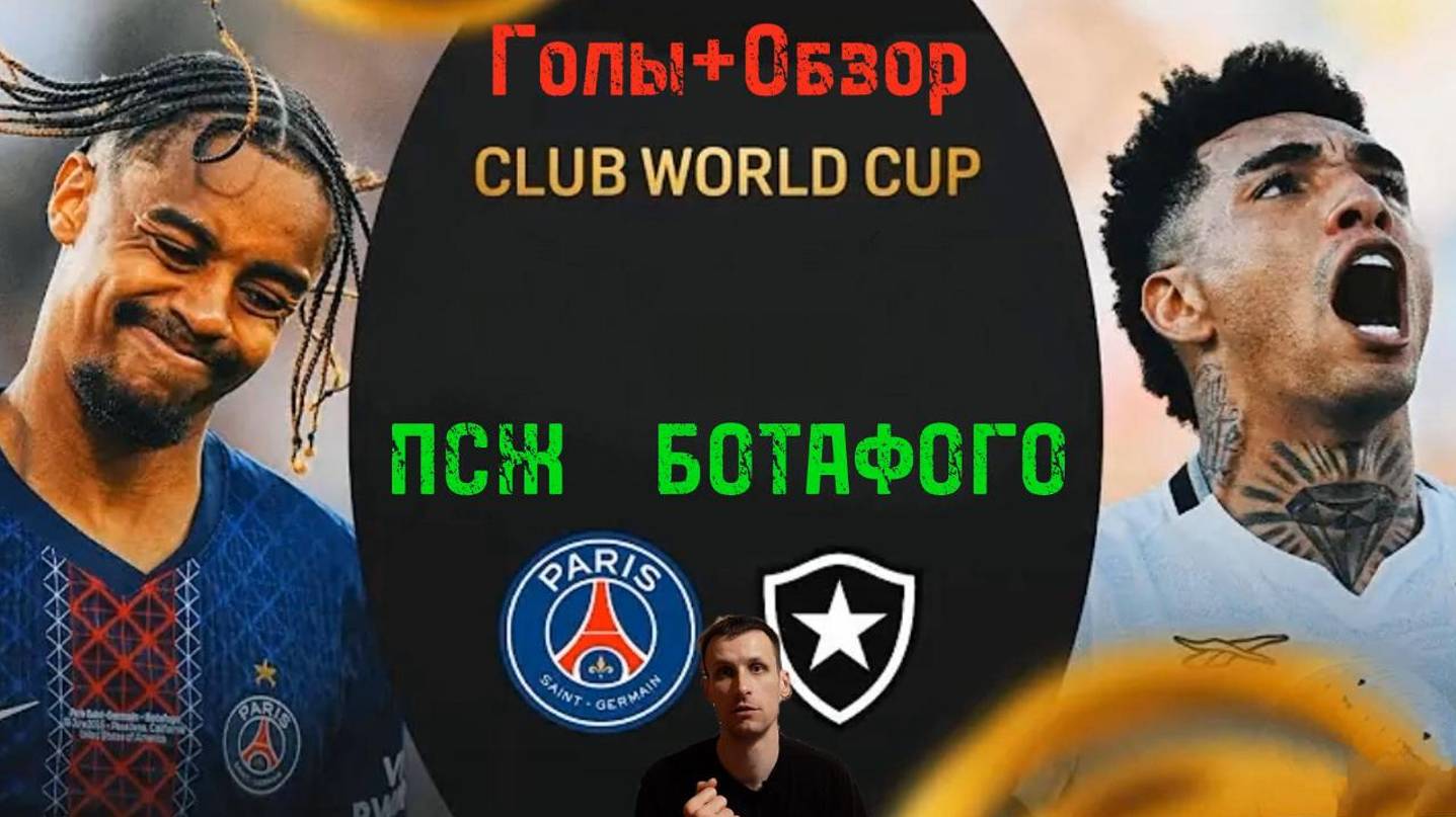 КЧМ 2025.ПСЖ-Ботафого (Голы+Обзор)