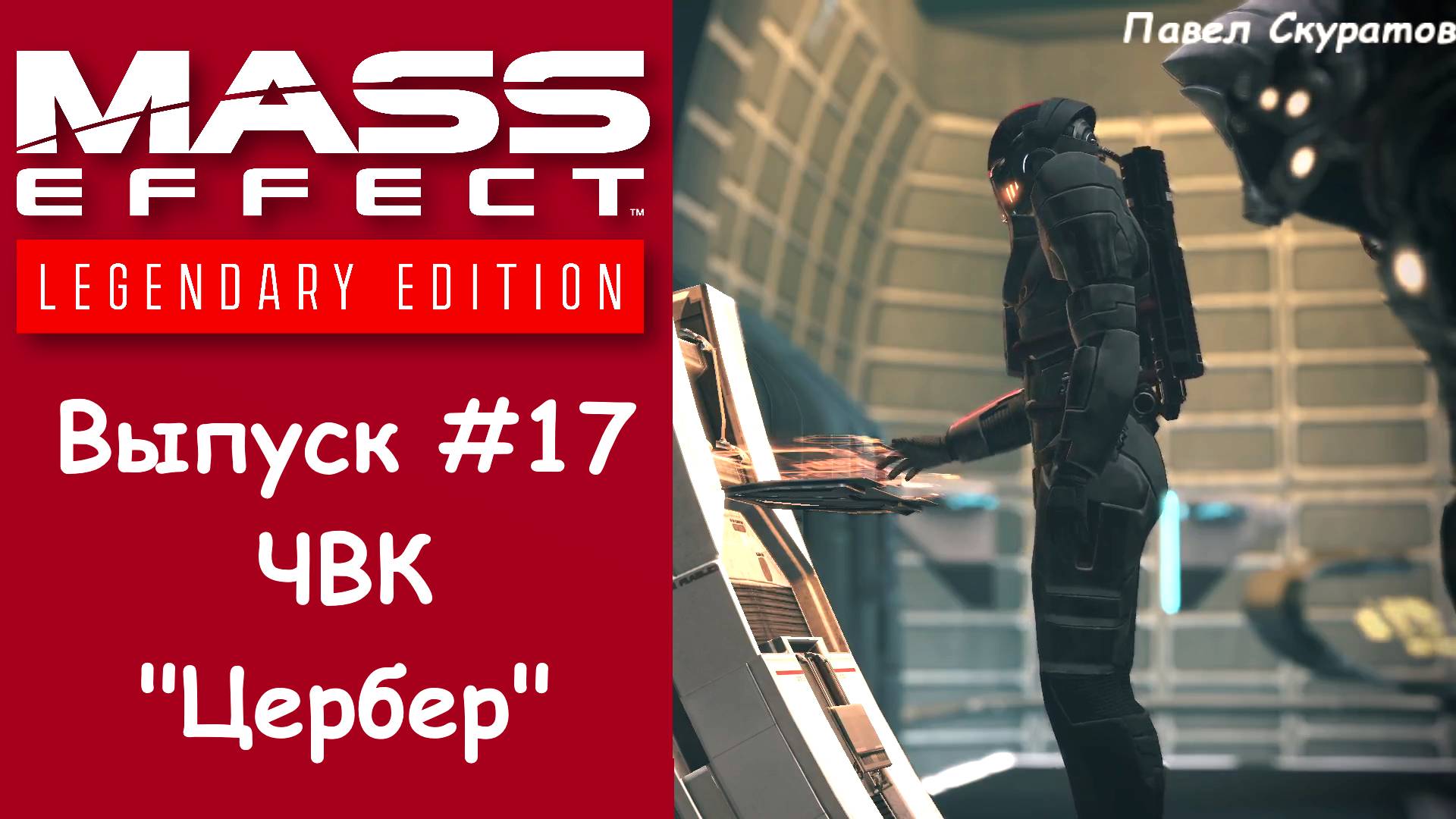 Прохождение Mass Effect: Legendary Edition. Выпуск #17 - ЧВК "Цербер"