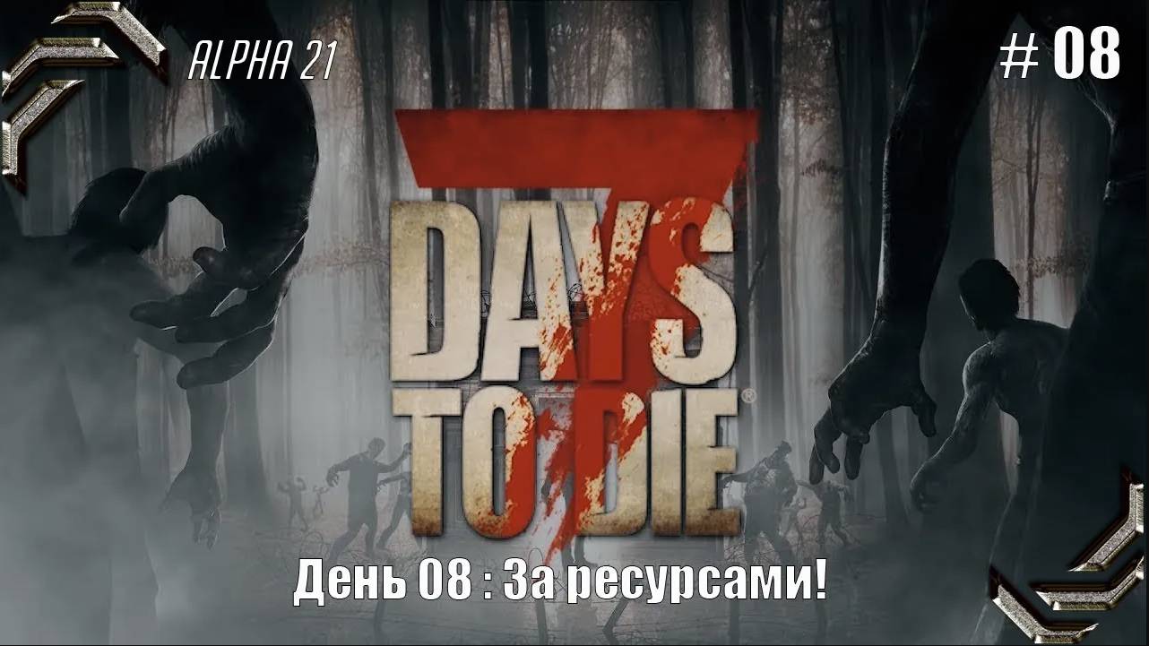 7 Days to Die➤Alpha 21➤Прохождение #08➤ За ресурсами!