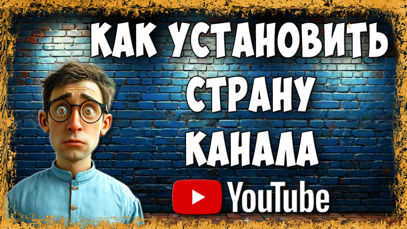 Как Установить или Изменить Страну Ютуб Канала в 2025 / Как Добавить Страну канала в Youtube