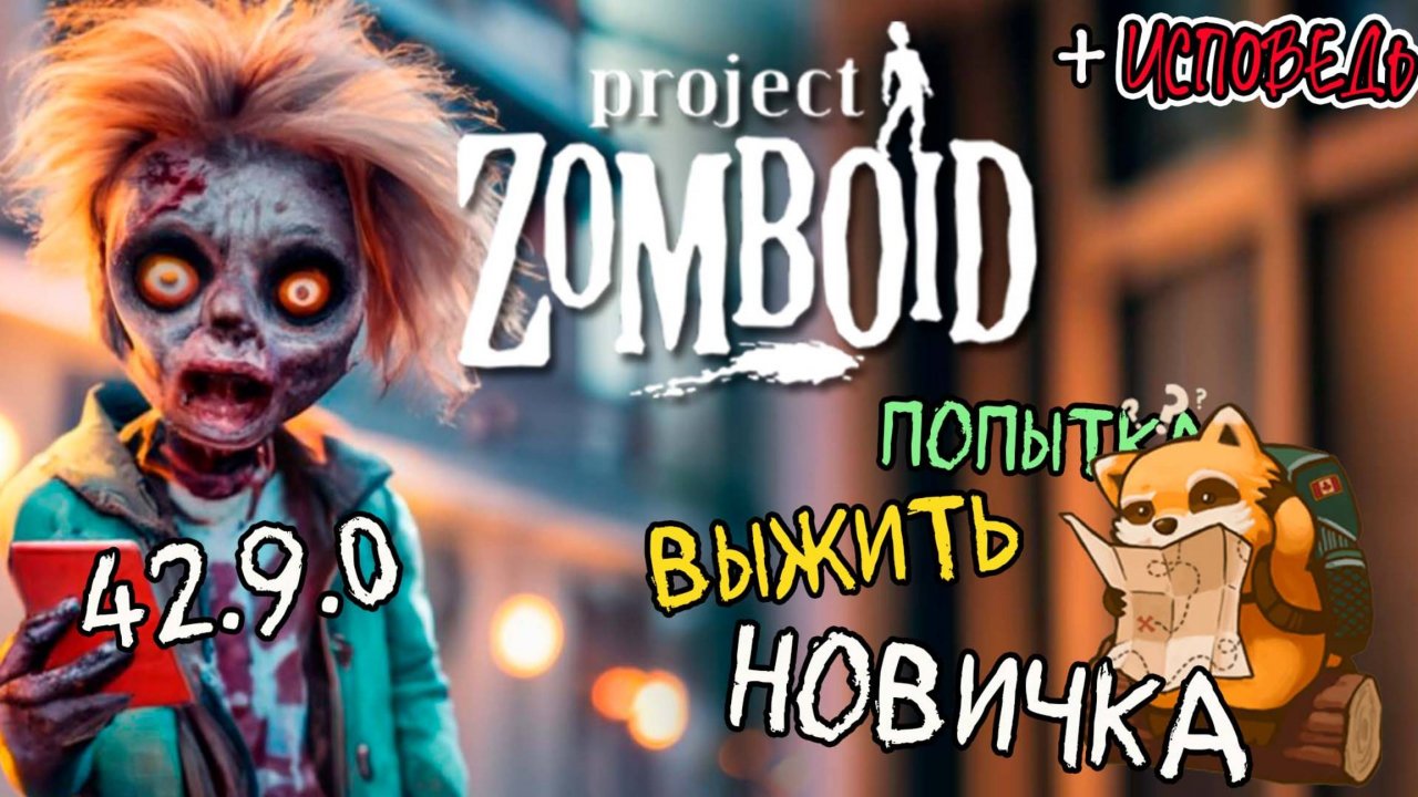Пожмякала 42 билд... - Project Zomboid b42 ( и немного выпустила пар)