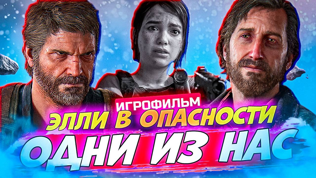 Элли в ловушке — Джоэл снова в деле! ИгроФильм Одни из Нас. The Last of Us #10