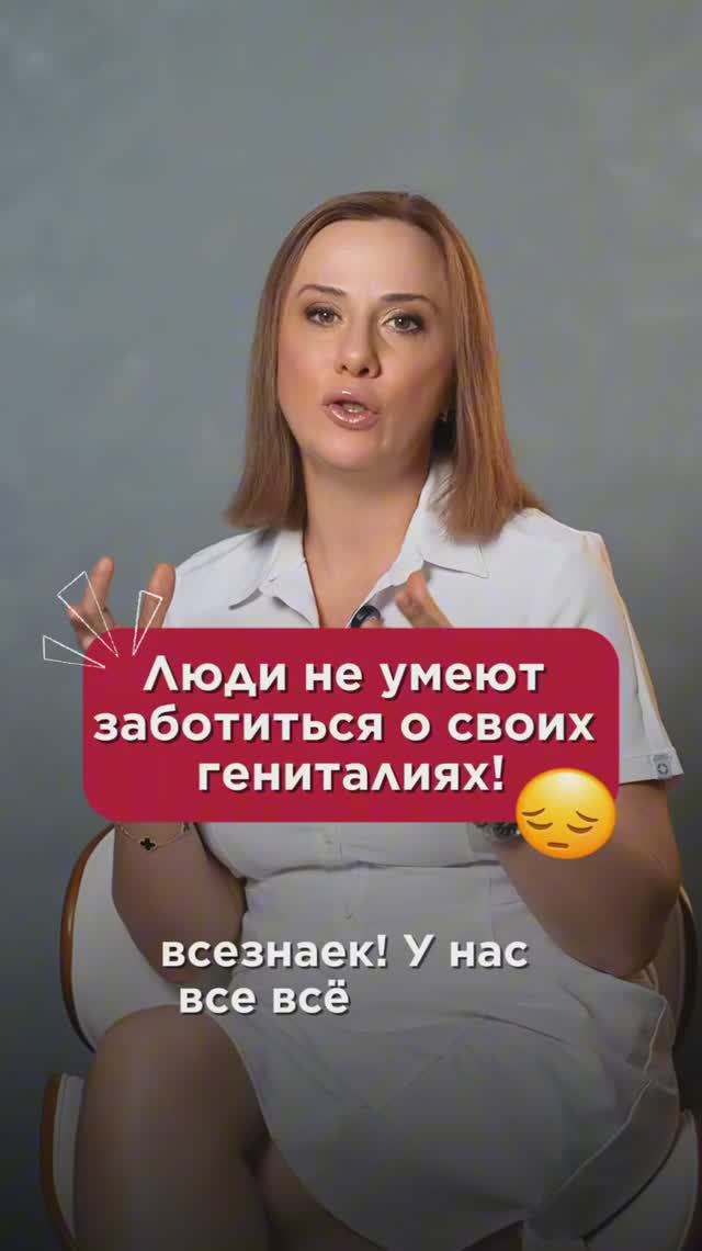 Люди не умеют заботиться о своих гениталиях! #гигиена #пшб #иринабаранова