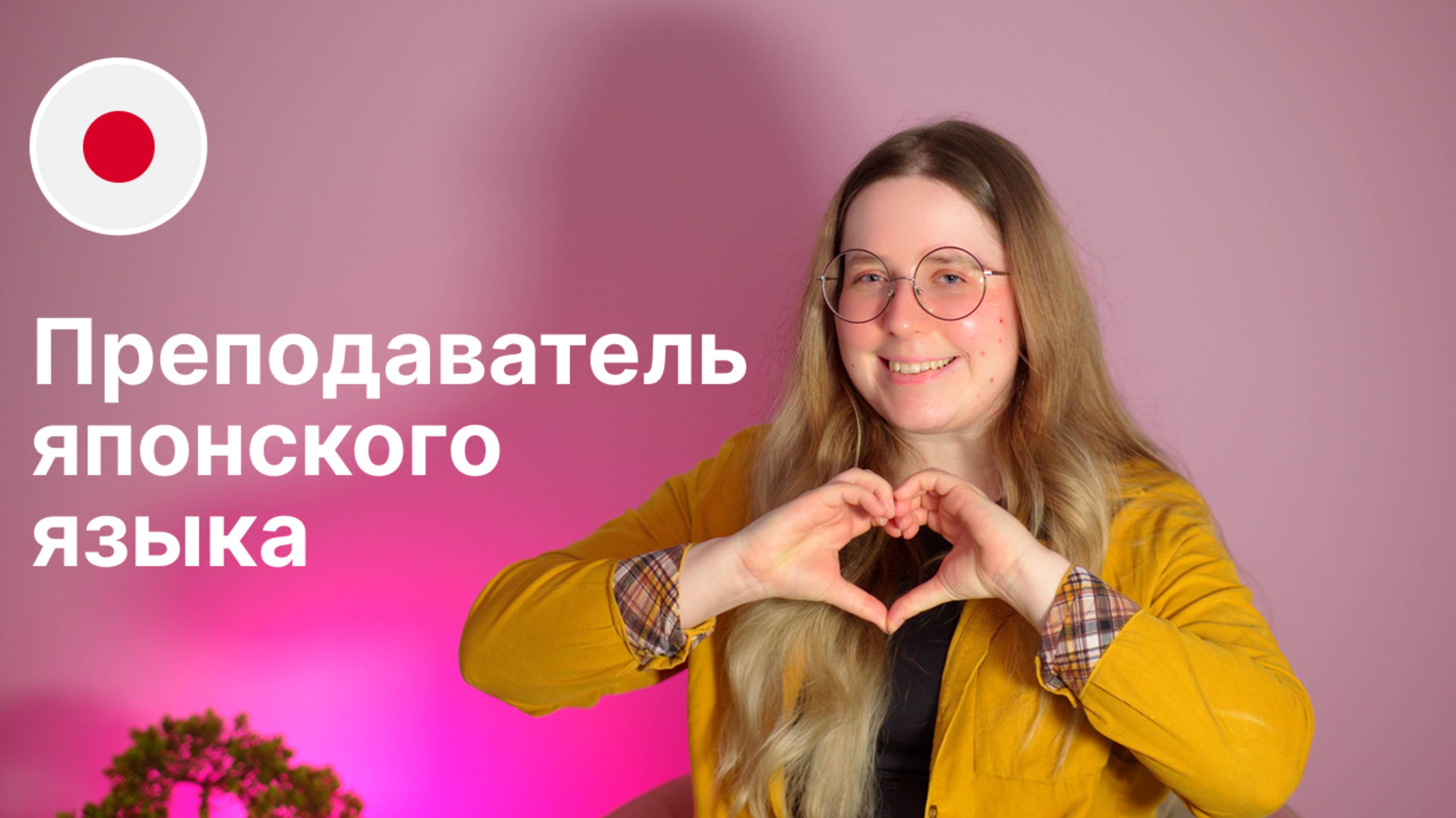 Преподаватель японского языка - Анастасия. Языковая школа Евразия