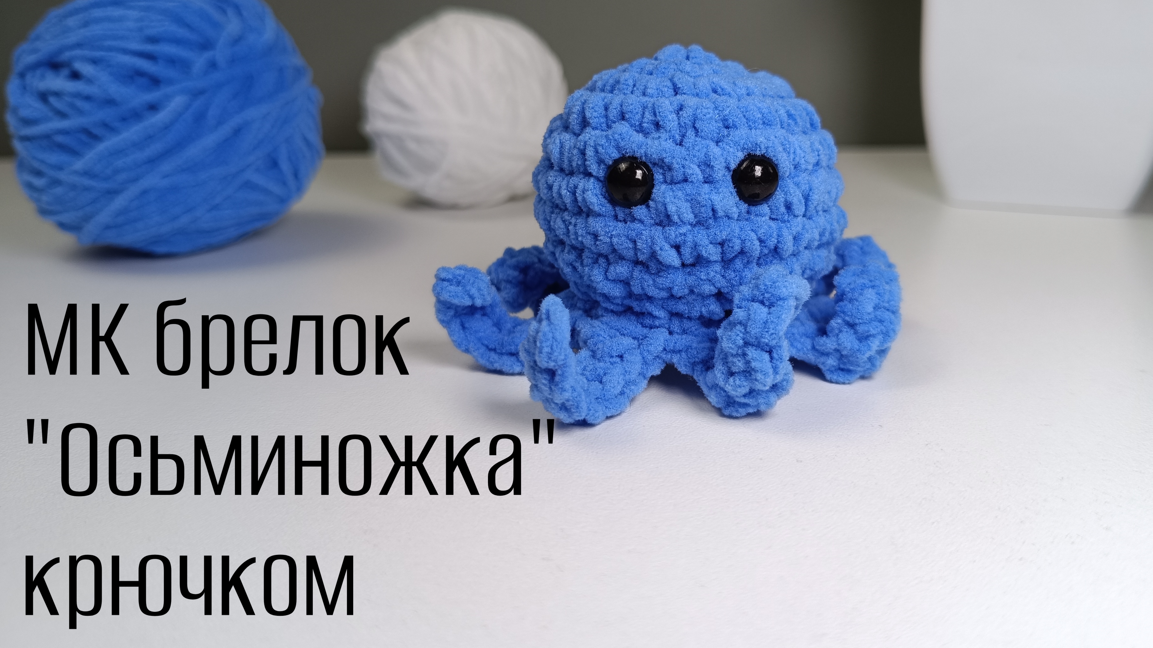 Вяжем брелок "Осьминожка" крючком