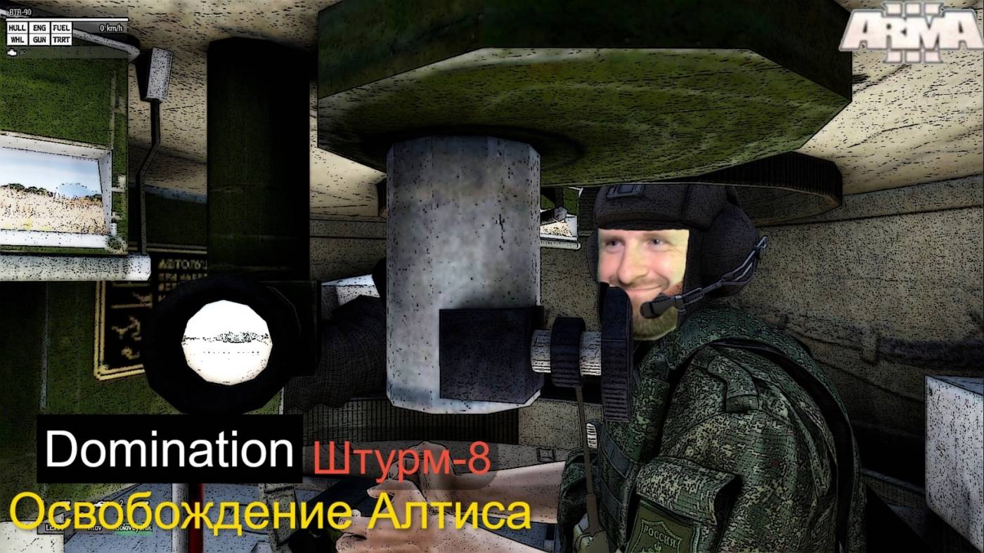 Arma 3. Domination 2025. Штурм-8. Стратегическое наступление