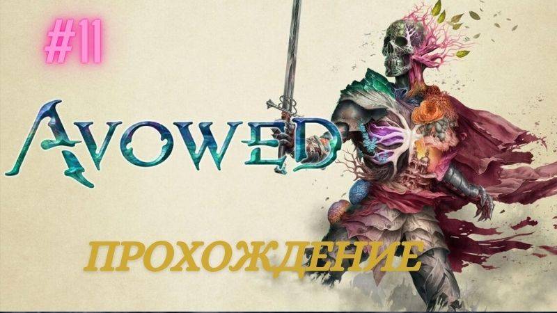 Прохождение Avowed 11 Часть Наши мечты разделяют нас по прежнему