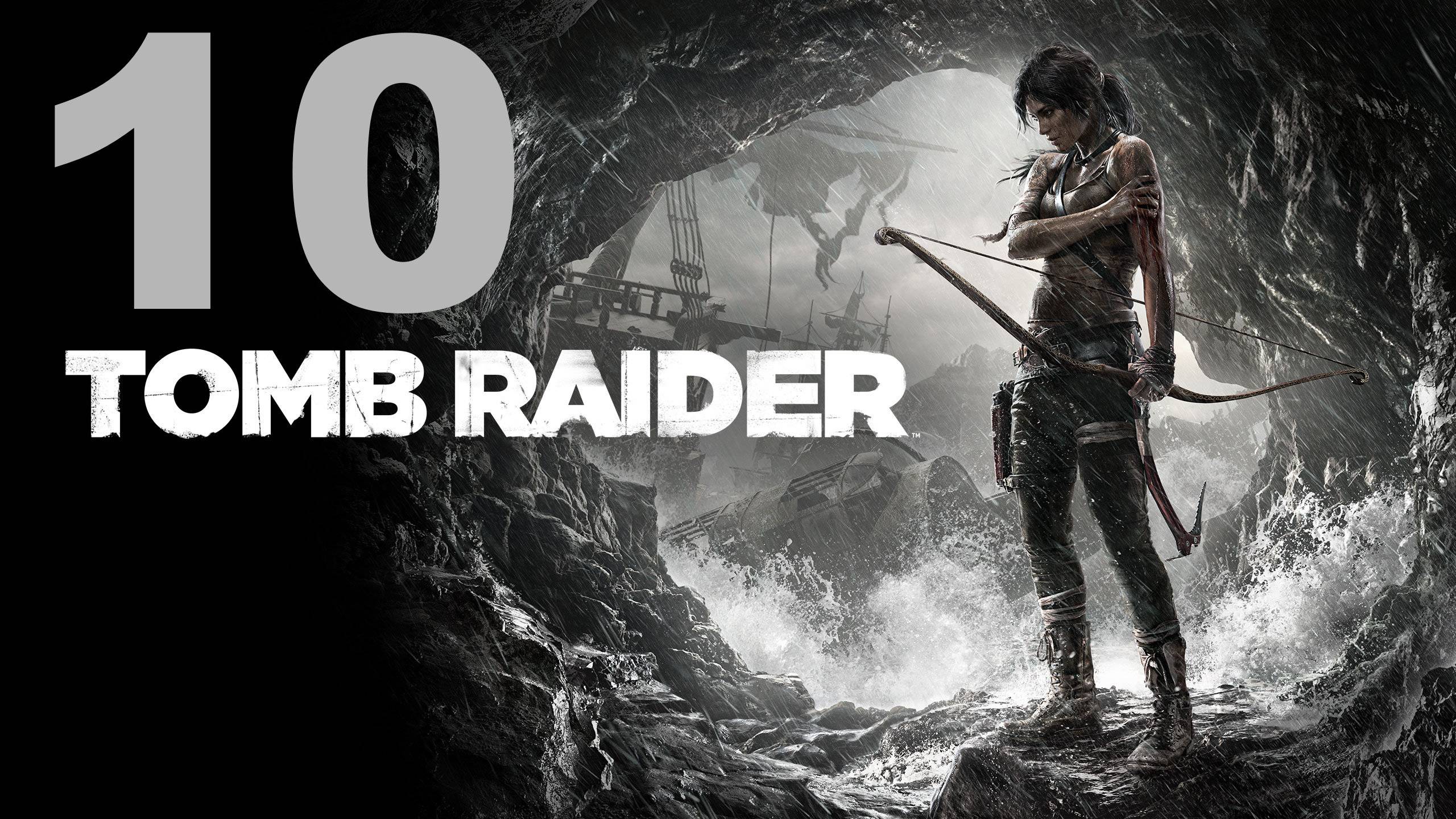Прохождение Tomb Raider (2013) №10 - Ещё одна потеря