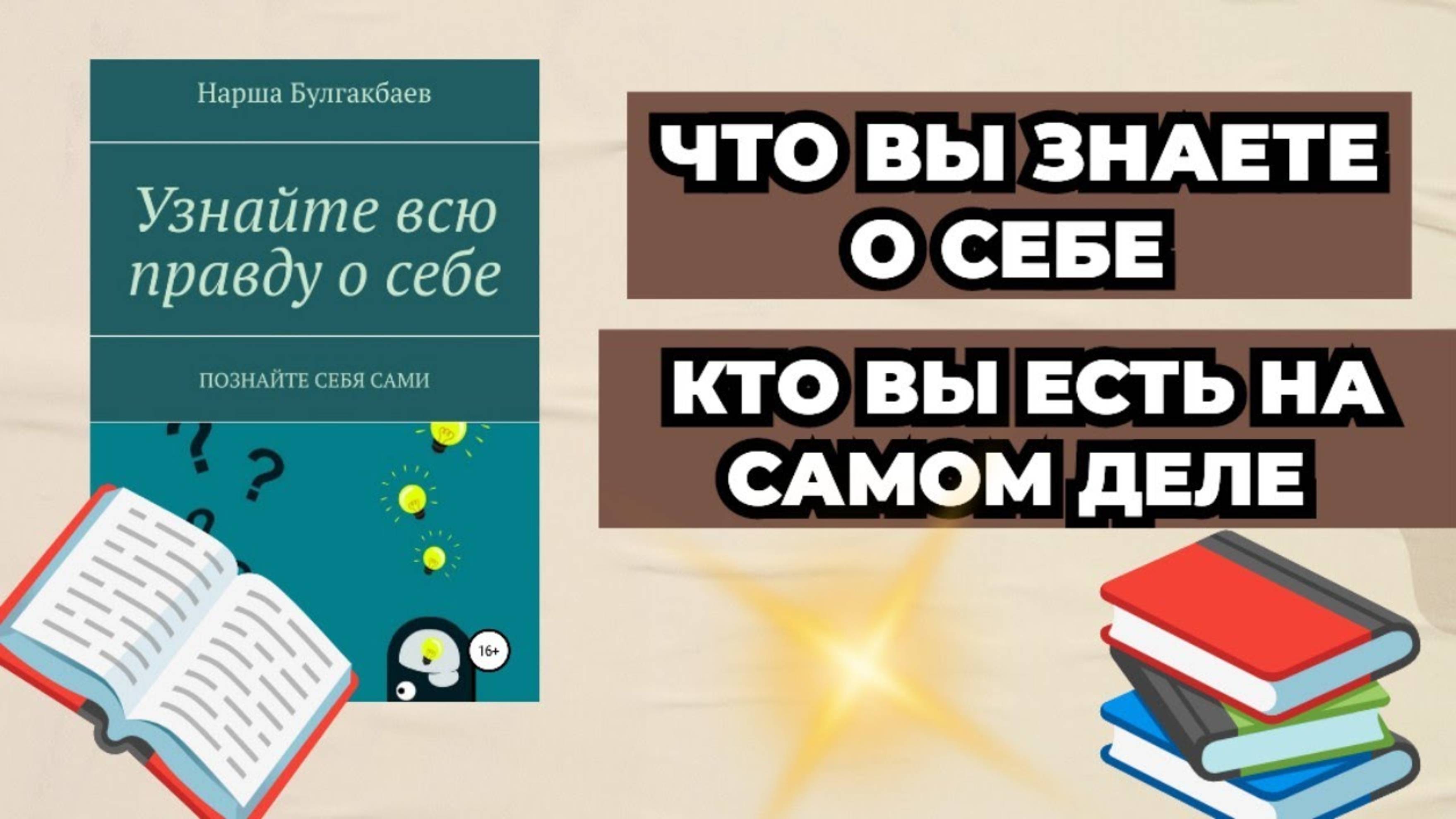 Книжный Обзор #1 Что вы знаете о себе_ Кто вы на самом деле