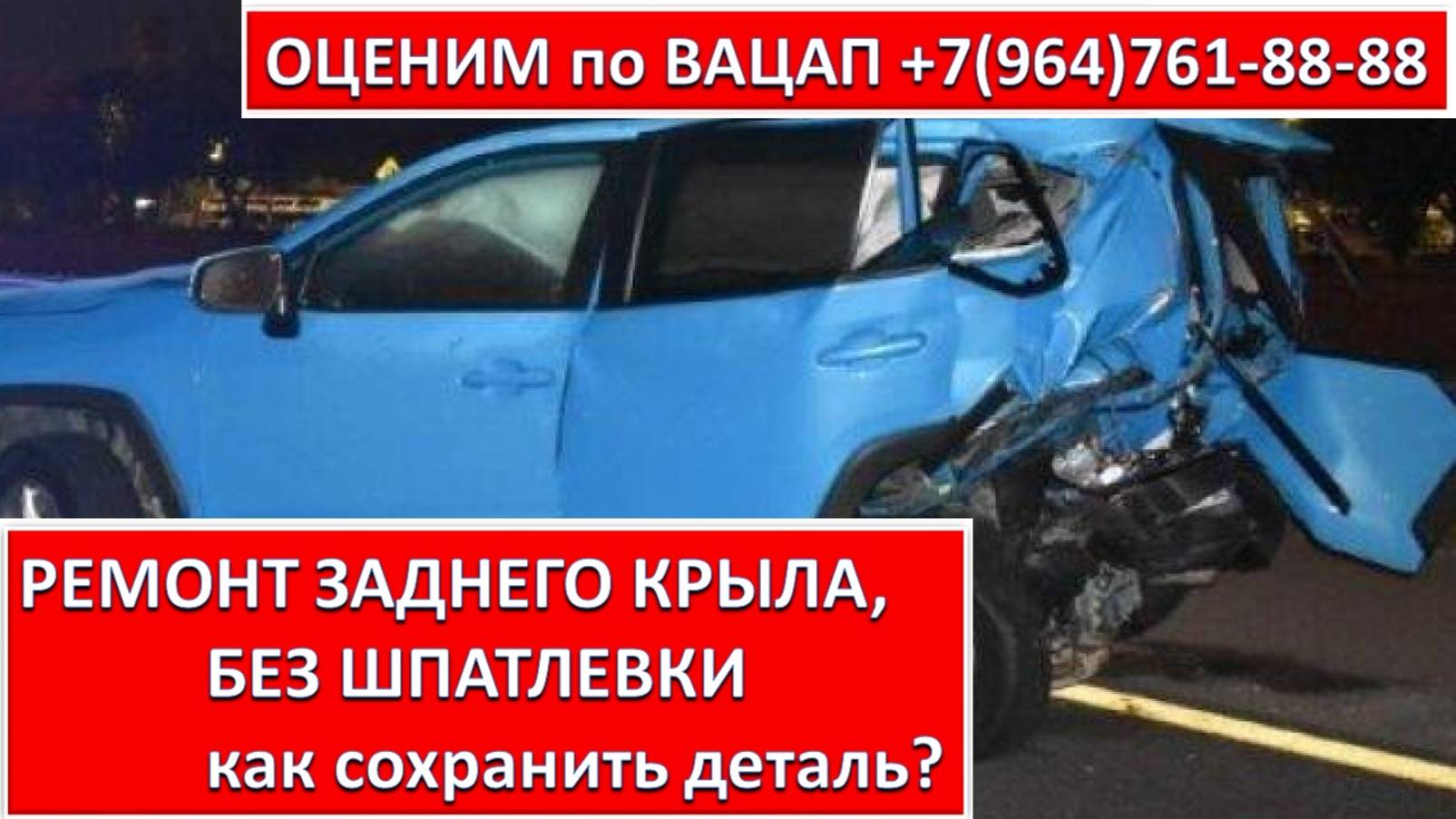 РЕМОНТ ЗАДНЕГО КРЫЛА, БЕЗ ШПАТЛЕВКИ