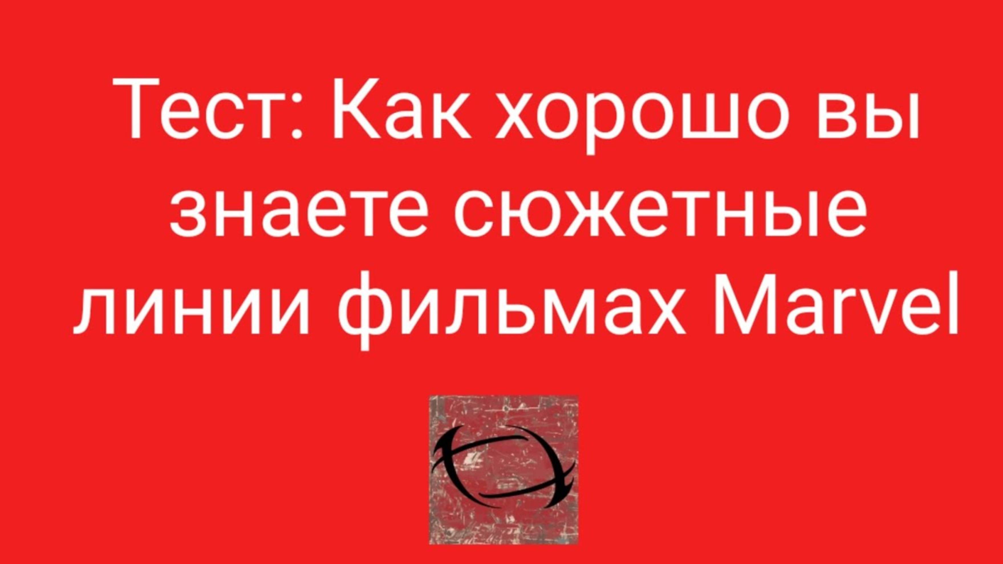 Google НОВОСТИ #1 Тест_ Как хорошо вы знаете сюжетные линии фильмах Marvel