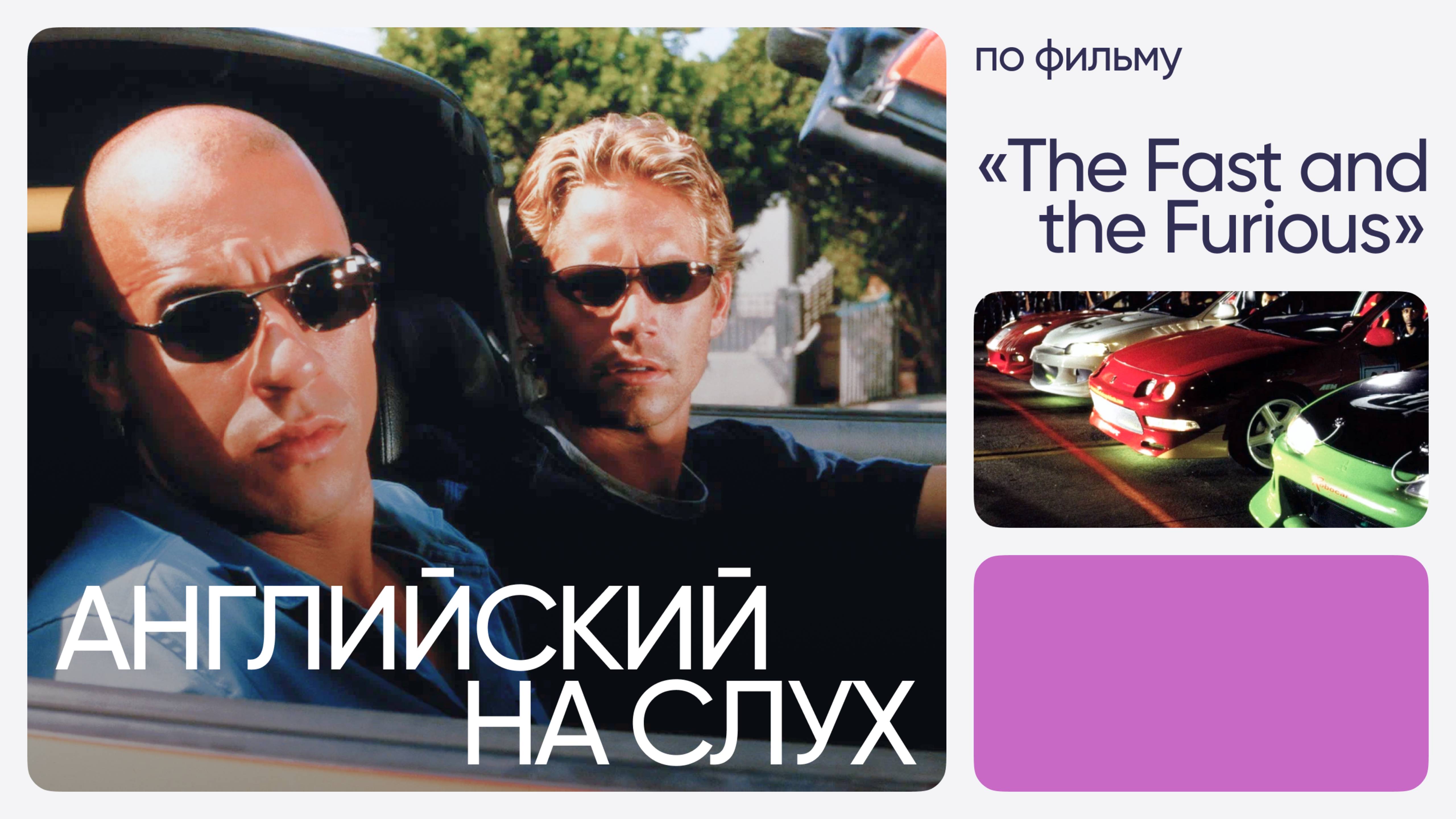 Английский на слух по фильмам | «Форсаж» | Онлайн-школа «Инглекс»
