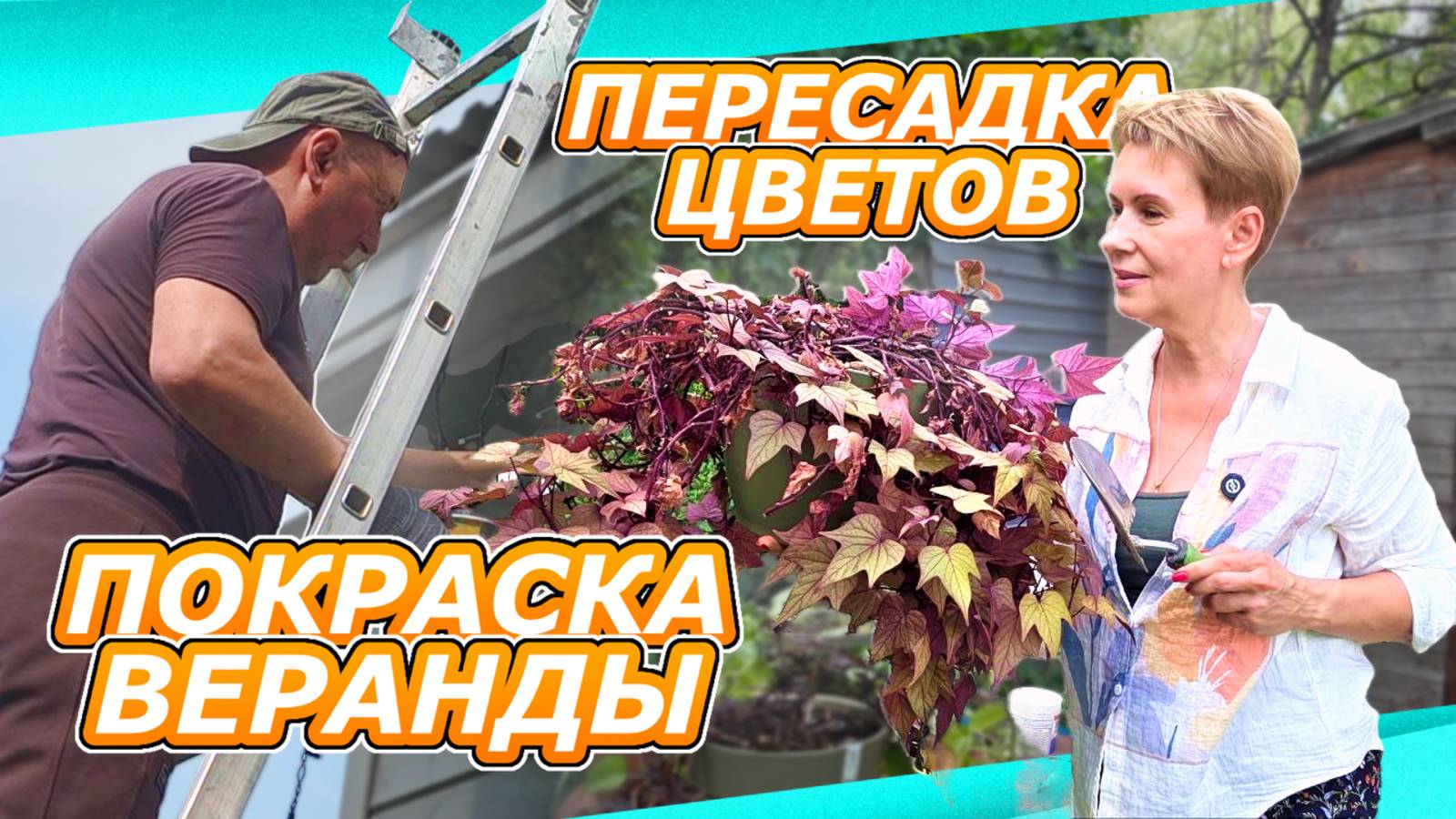 ПЕРЕДЕЛКА ВЕРАНДЫ  финал ДАЧА #11 | ВЛОГ ДАЧА САД ДОМ | КРАСИМ САЖАЕМ ОБУСТРАИВАЕМ