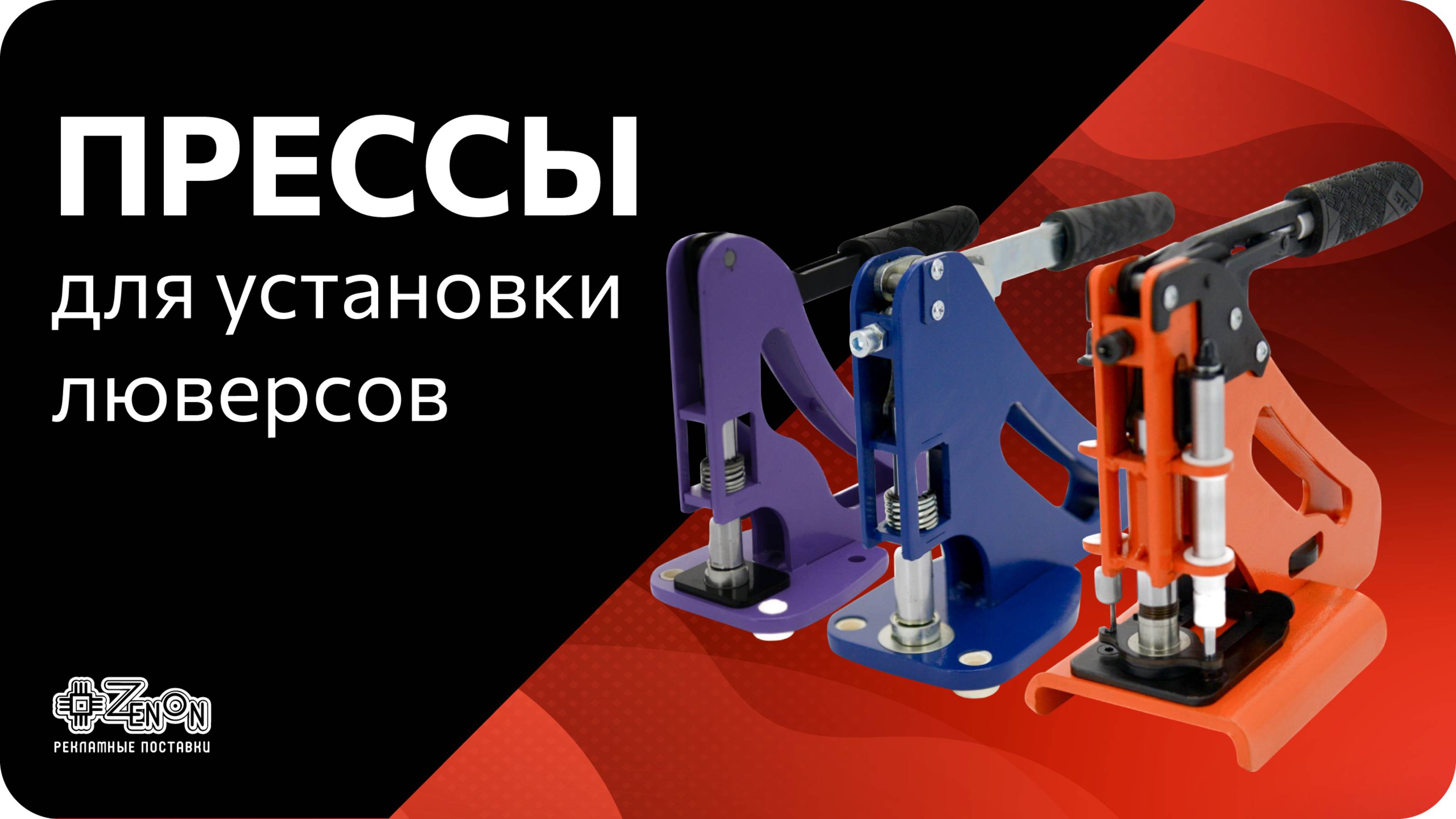 Прессы для установки люверсов