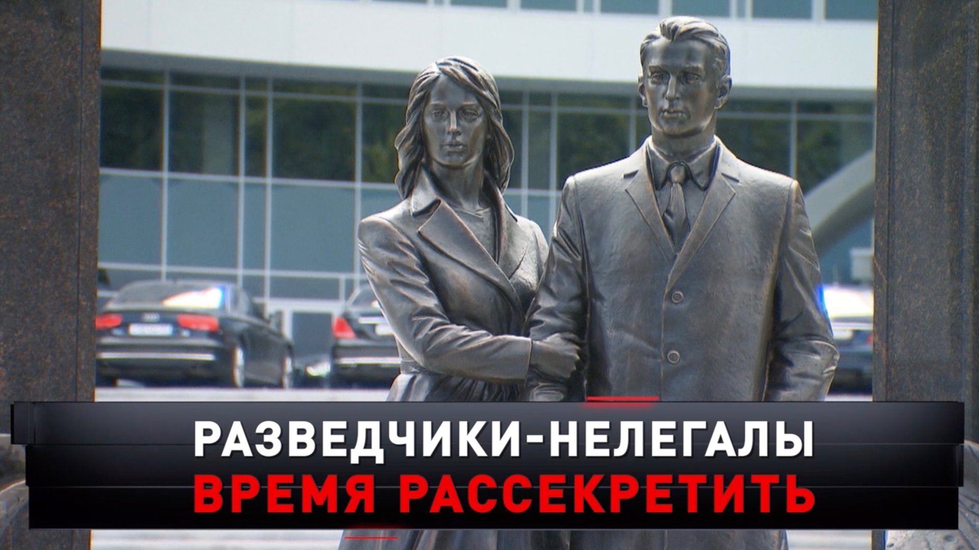 «Разведчики-нелегалы. Время рассекретить» | «Новые русские сенсации»