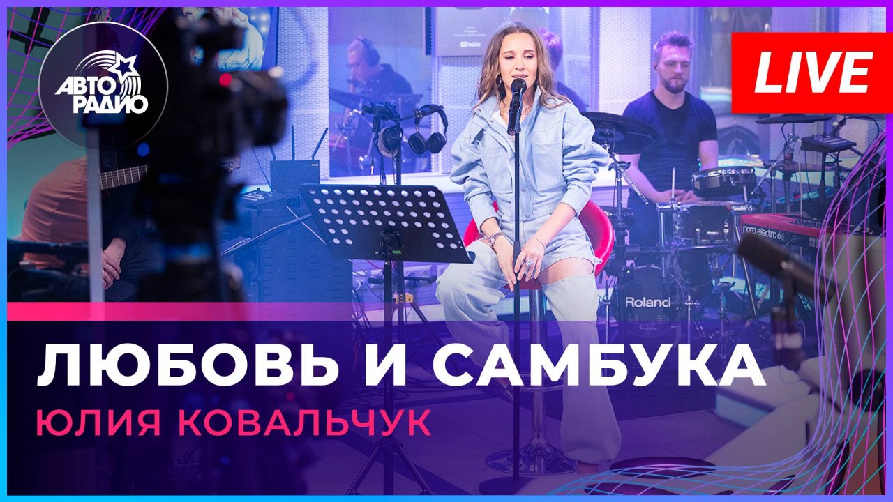 Юлия Ковальчук - Любовь и Самбука (LIVE @ Авторадио)
