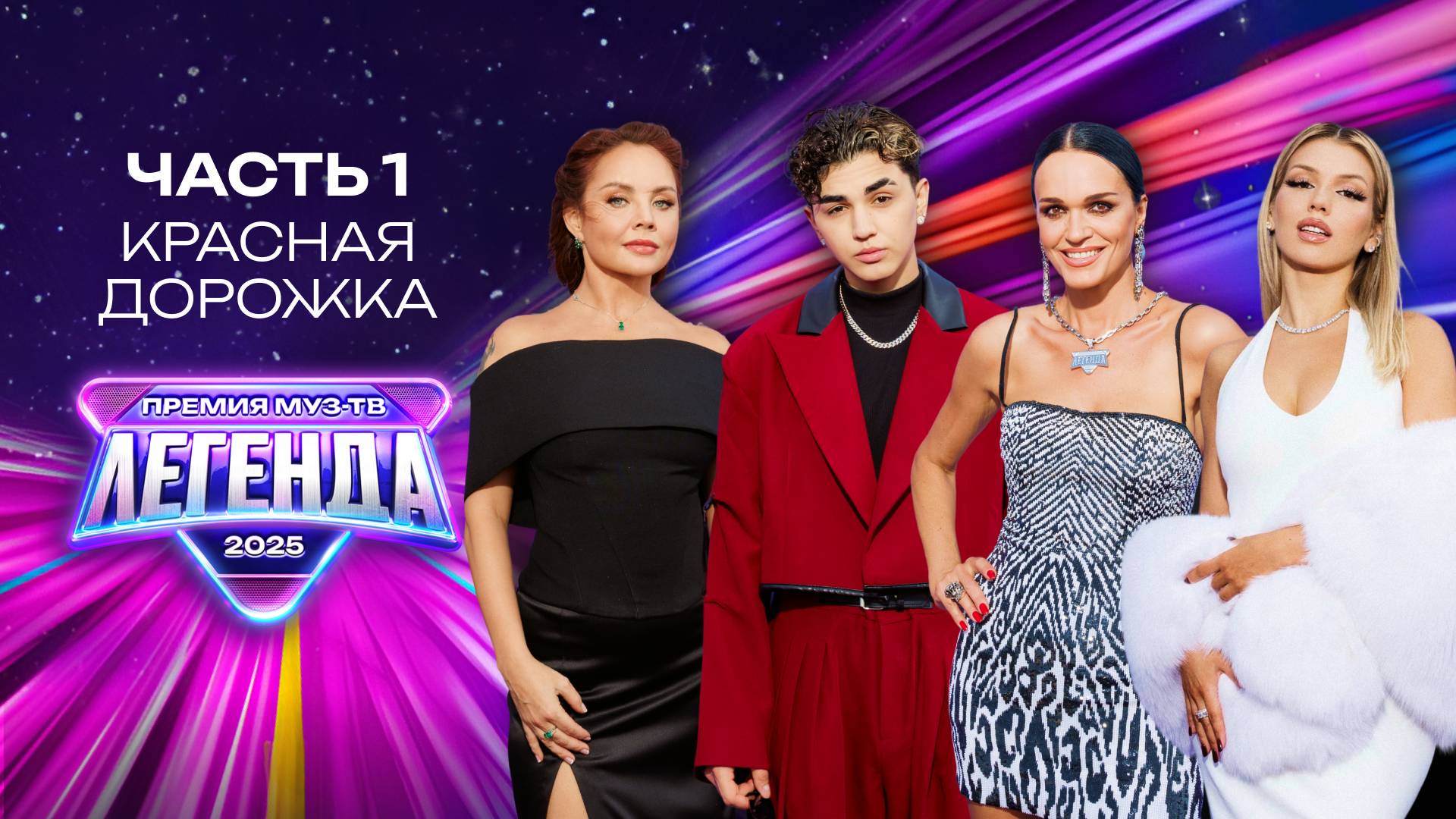 ПРЕМИЯ МУЗ-ТВ 2025. ЛЕГЕНДА | Часть 1| Красная дорожка