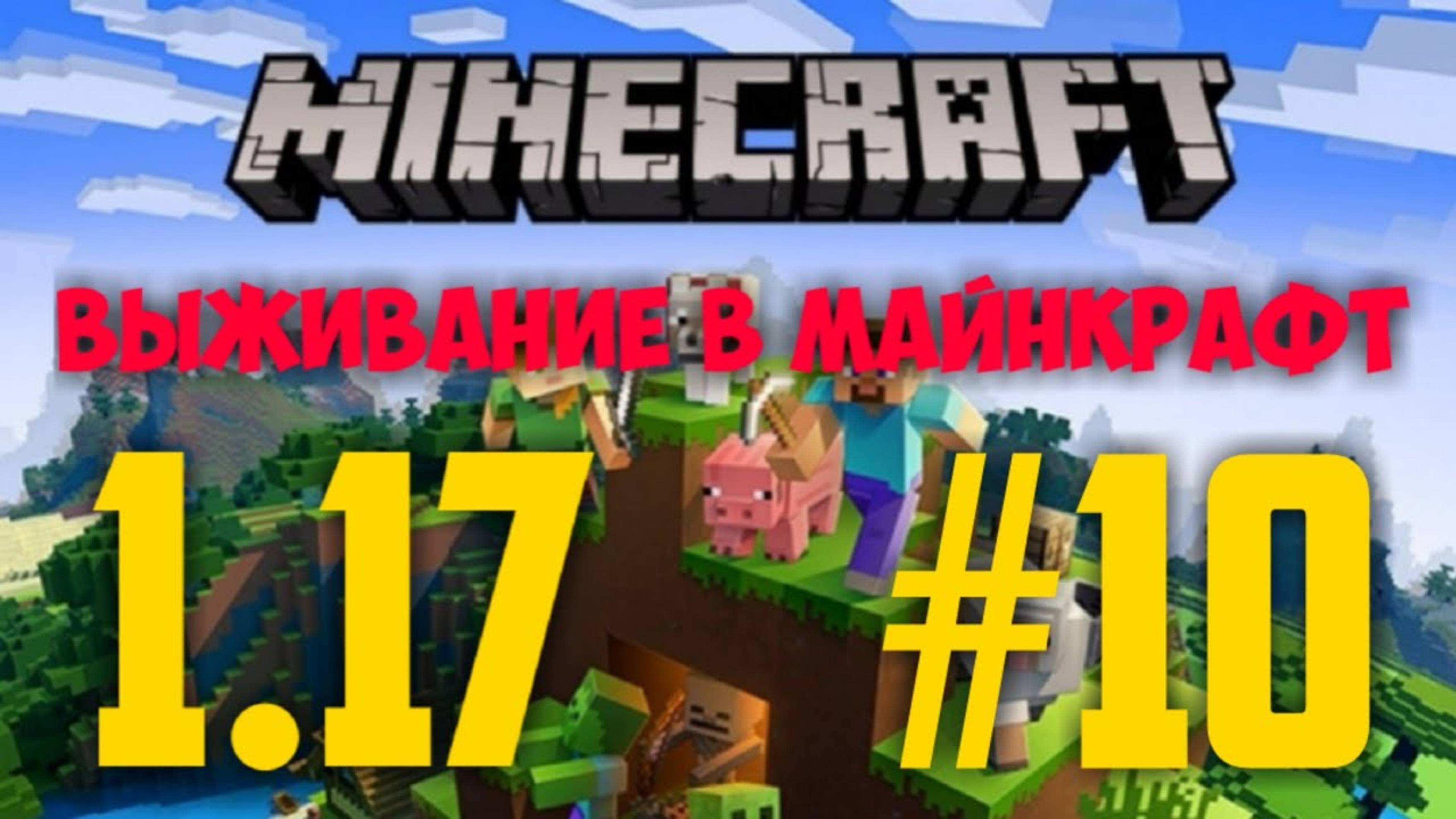 МАЙНКРАФТ 1.17 #10 ВОЗВРАЩЕНИЕ В АД _ КРЕПОСТЬ