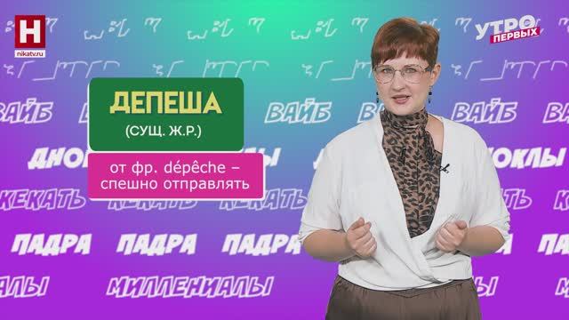 Депеша, кульбит, гегемония | СЛОВАРНЫЙ ЗАПАС