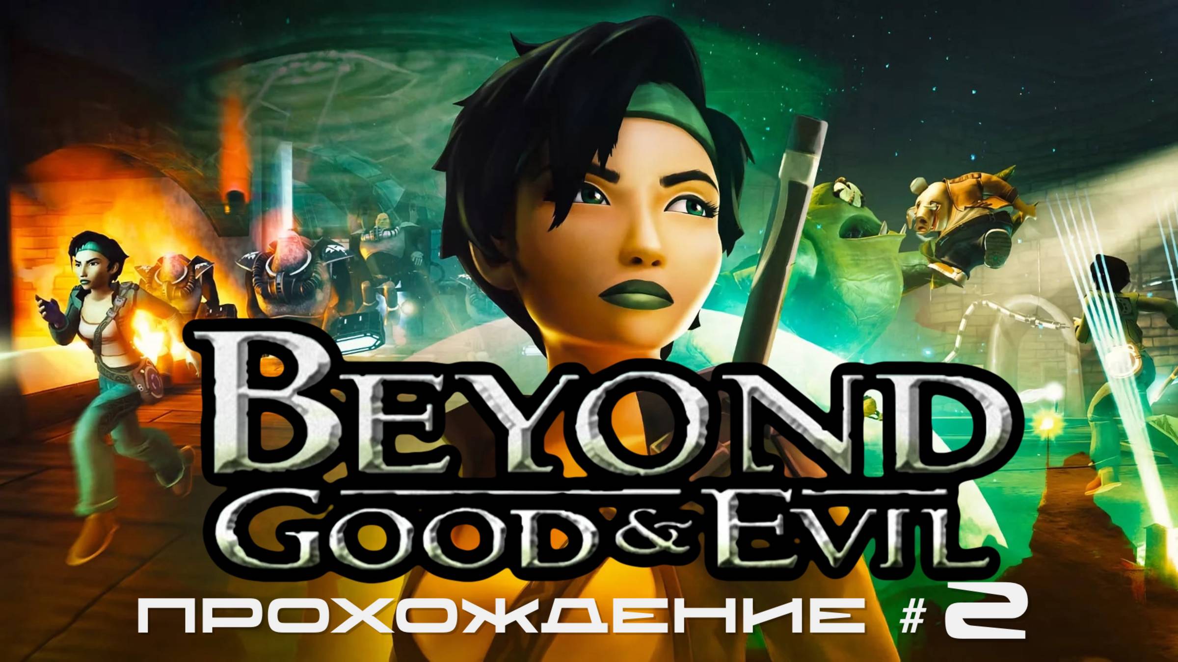 BEYOND: GOOD AND EVIL - Прохождение #2. Гонки, Господин Де Кастеллак