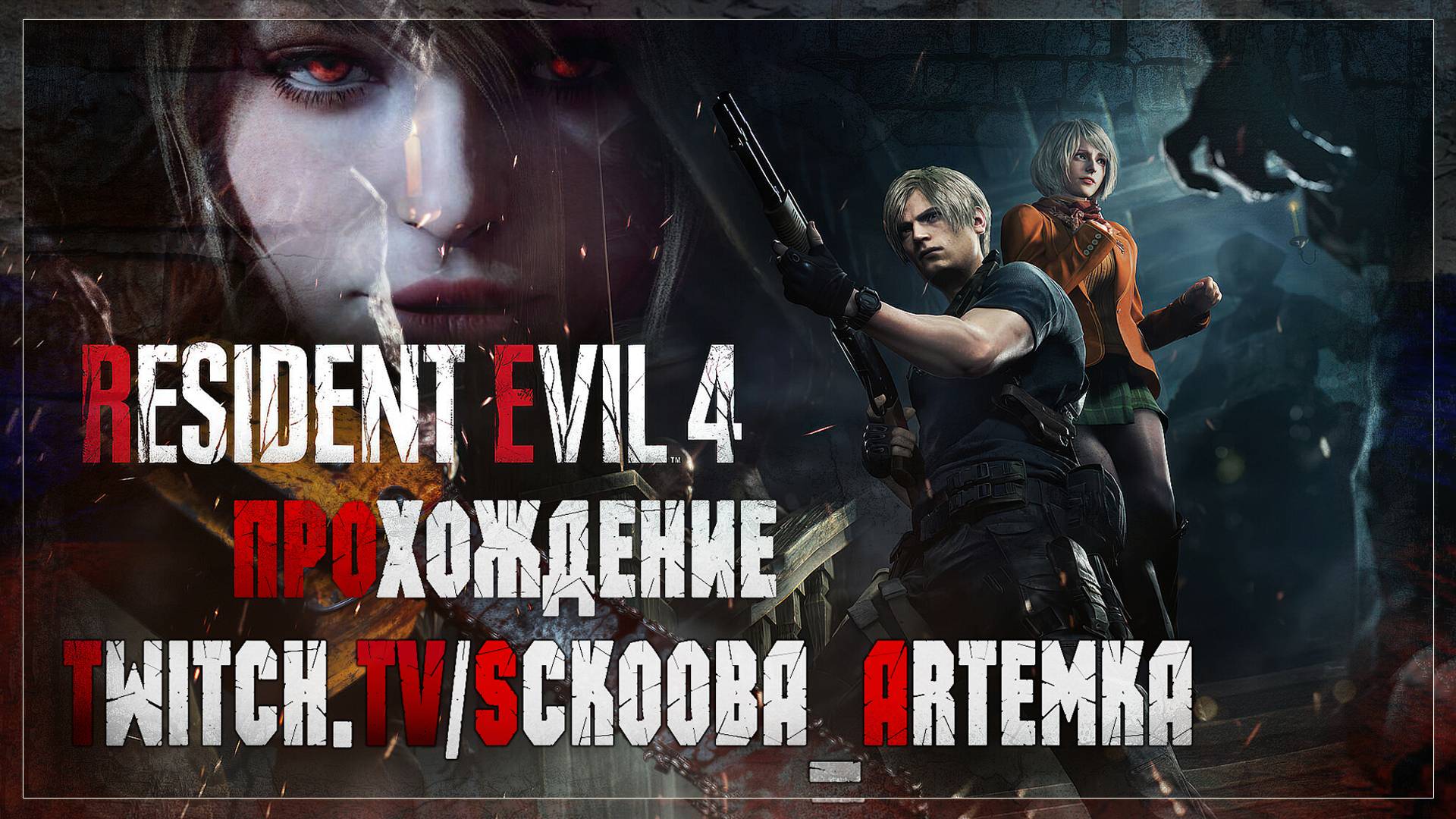 ДОРОГА ДО ЦЕРКВИ | 4 ЧАСТЬ | RESIDENT EVIL 4 REMAKE | ПЕРВОЕ ПРОХОЖДЕНИЕ НА ХАРДЕ