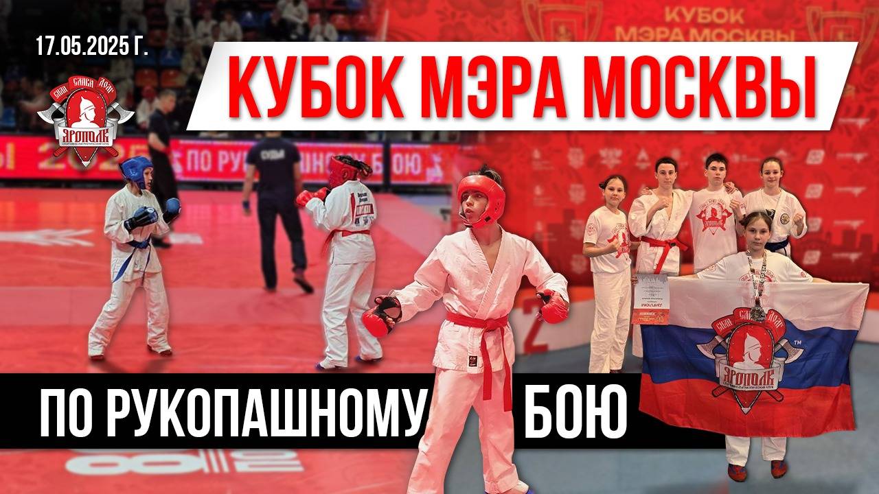 КУБОК мэра МОСКВЫ по РУКОПАШНОМУ БОЮ / ЮНОШИ и ВЗРОСЛЫЕ / клуб ЯРОПОЛК, май 2025
