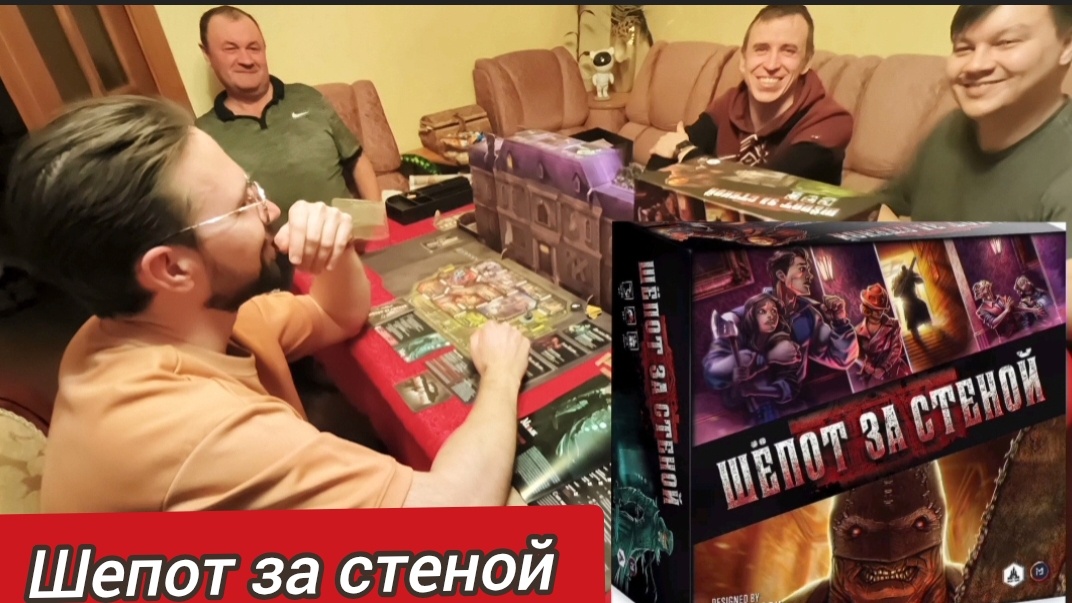 "Шёпот за стеной".Настольная игра.