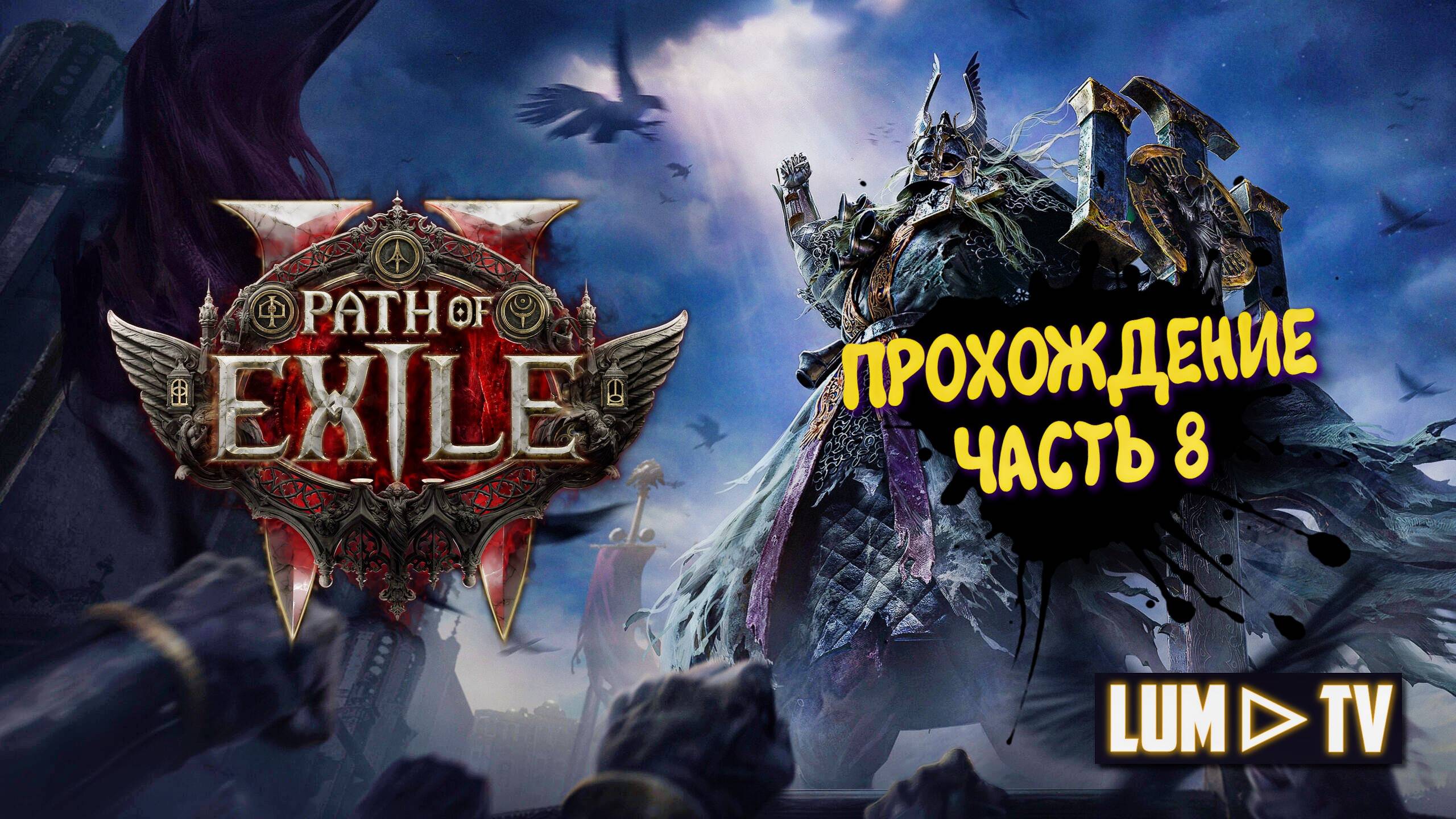 Path of Exile 2 Прохождение в 2к качестве ➤Пас оф экзайл 2 Ультра графика. Часть 8