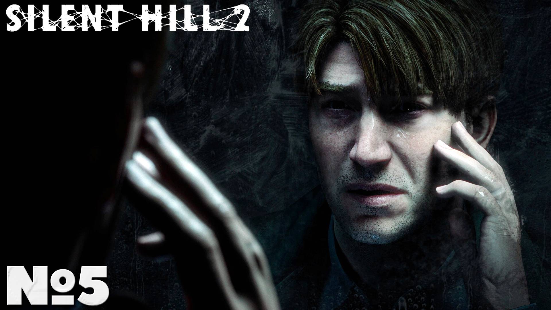 Silent Hill 2 Remake(2024) - Прохождение. Часть 5. #playkingames #silenthill2remake