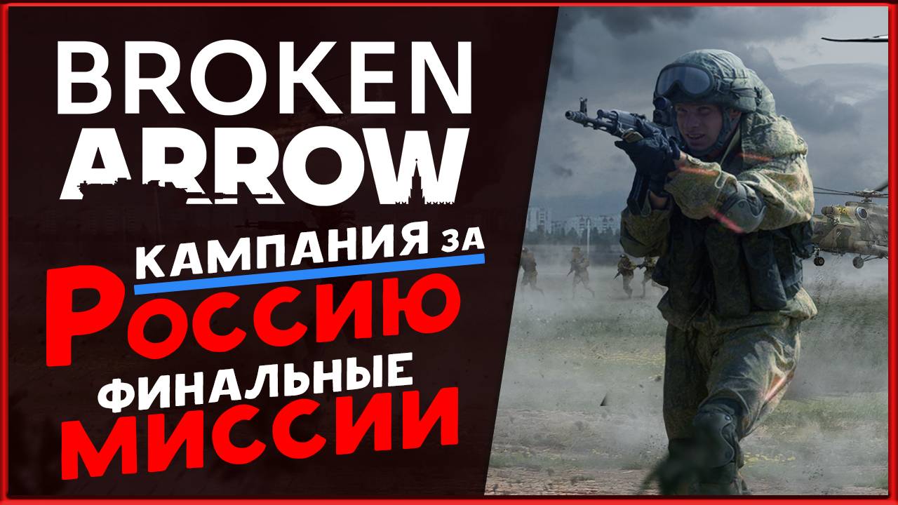 Финальные миссии в Broken Arrow - кампания за Россию - стрим 4