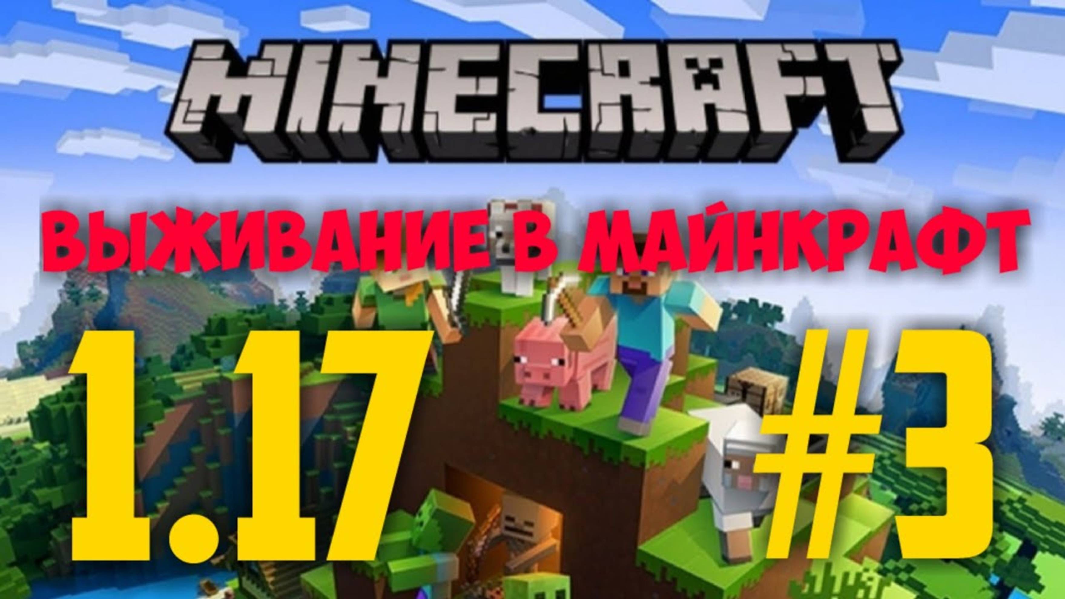 МАЙНКРАФТ 1.17 #3 НАШЛИ ШАХТУ _ СТРОИМ ПОРТАЛ В АД