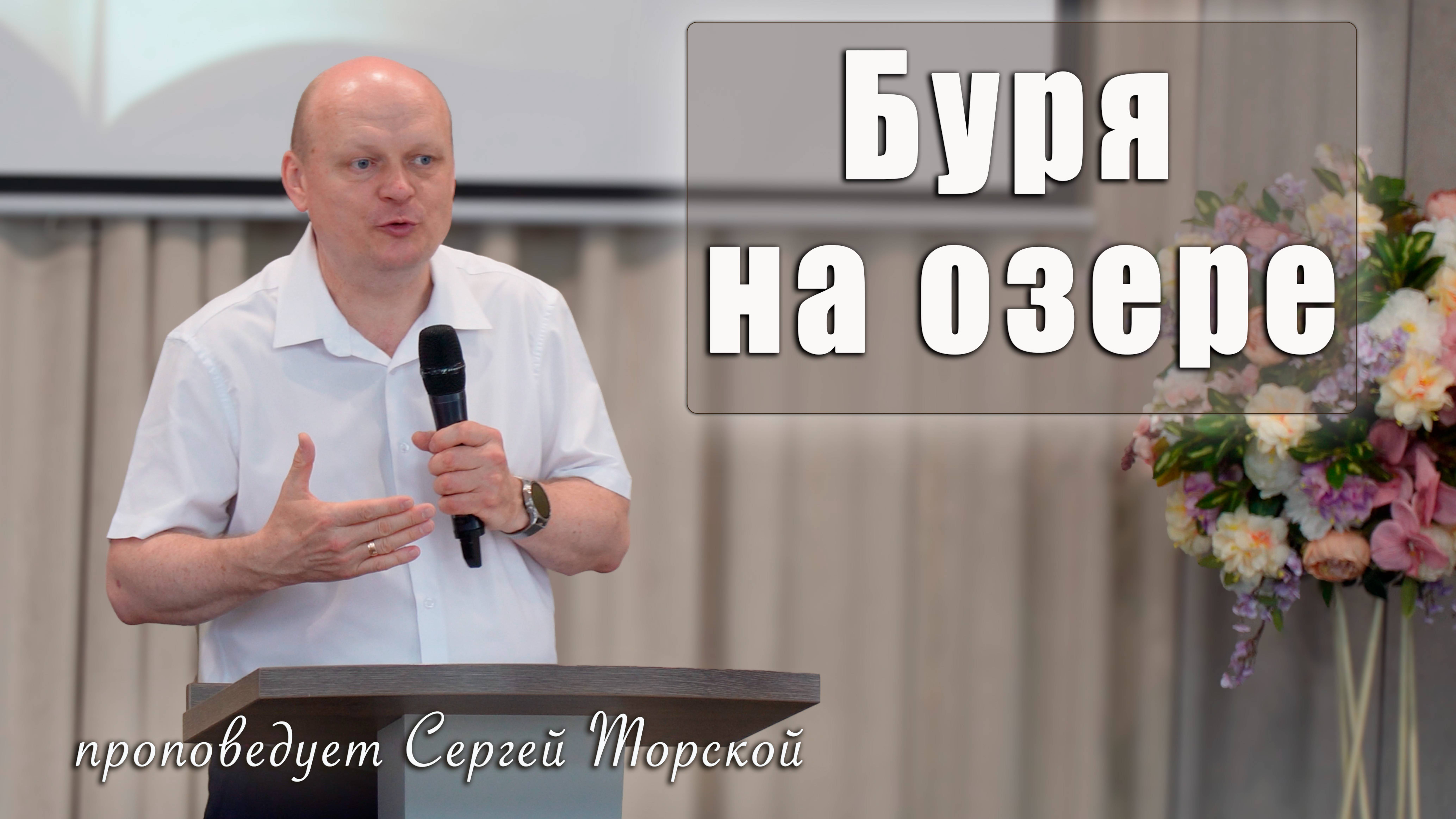 "Буря на озере" проповедует Сергей Торской