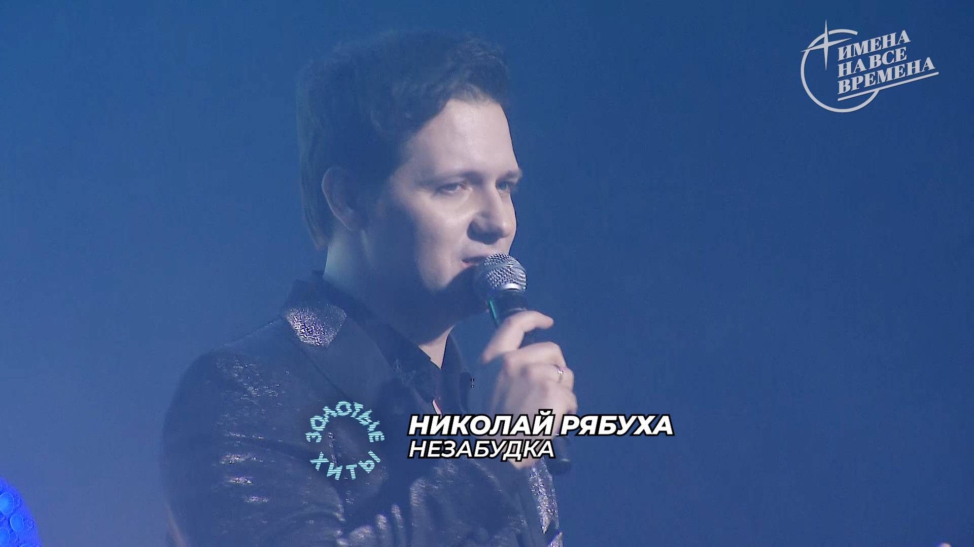 Николай Рябуха - Незабудка