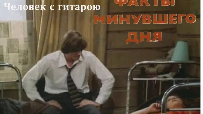 Человек с гитарою #советскоекино #советскиеактеры #музыкадлякино #ФактыМинувшегоДня #ВладимирБасов