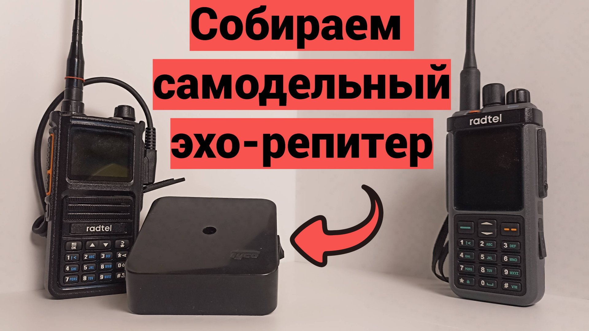 Собираем самодельный Эхо-репитер.