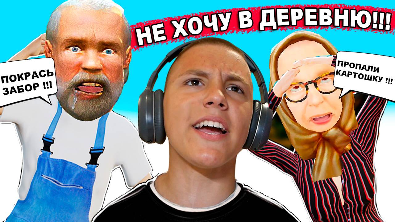 ДЕД и БАБКА Заставляют Работать СКУЛБОЯ ПОБЕГ ПАЦАНА из Деревни