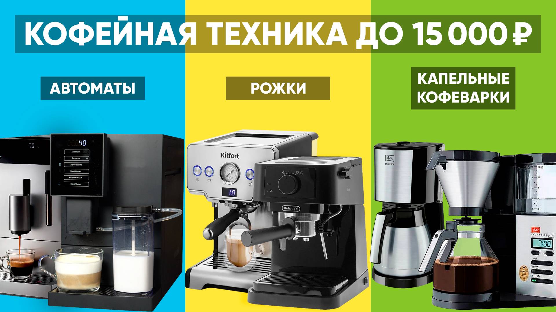 Лучшие кофемашины и кофеварки до 15000 рублей