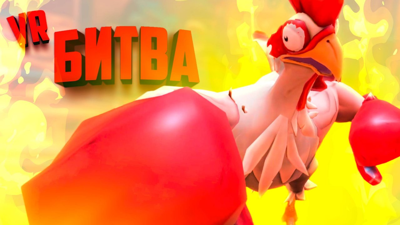 Выдержали НЕСКОЛЬКО ЧАСОВ геймплея GORN 2 VR и чем дальше, тем сложнее