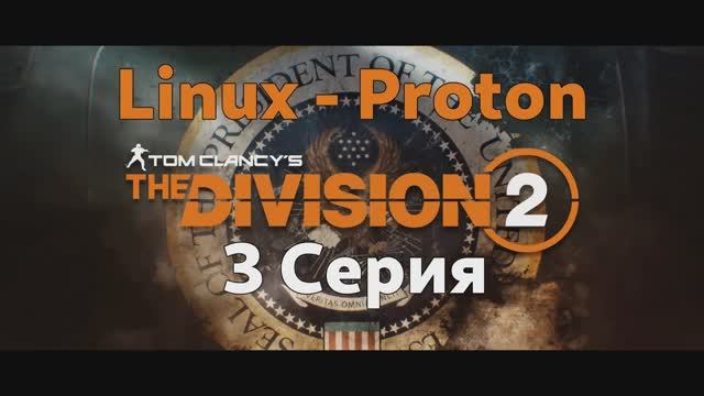 Tom Clancy’s The Division 2 - 3 Серия (Linux - Proton)