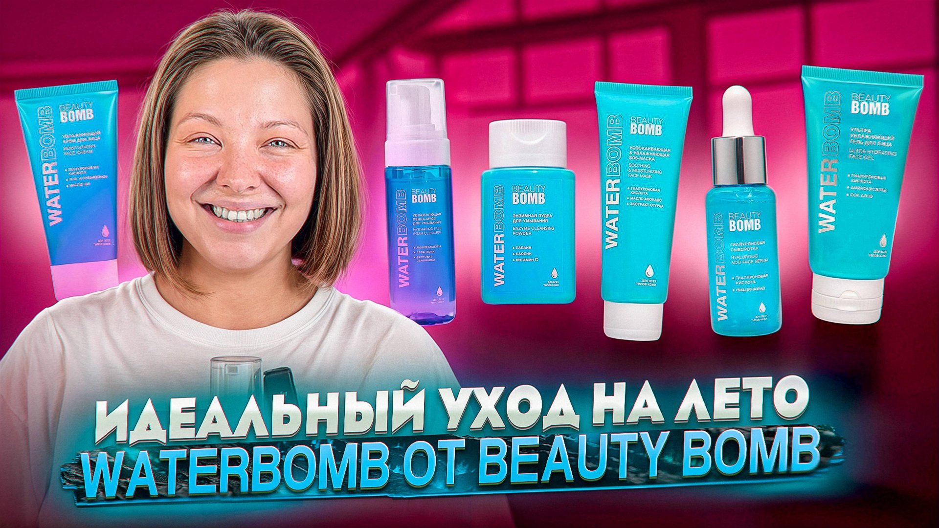 ОБЗОР ЛИНЕЙКИ WATERBOMB ОТ BEAUTY BOMB