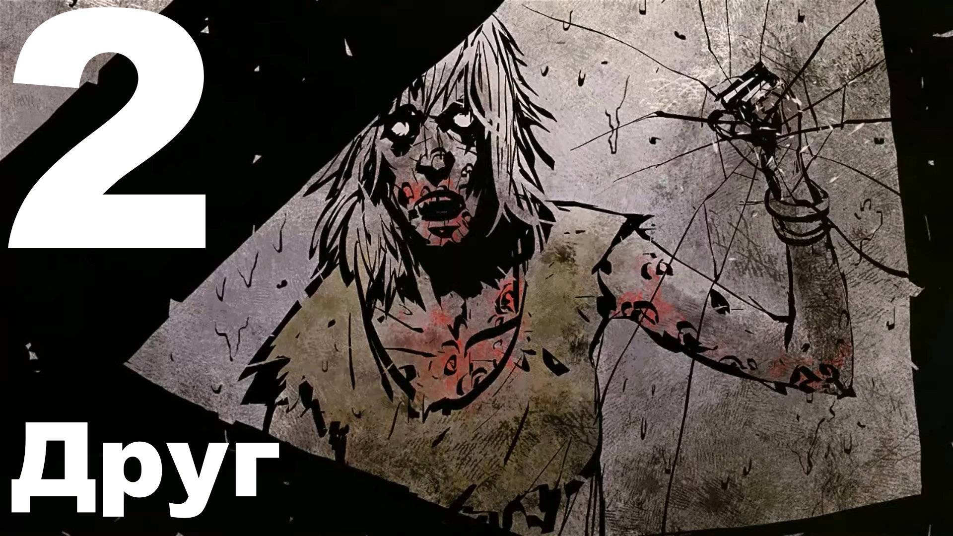 Прохождение DeadLight №2 - Друг
