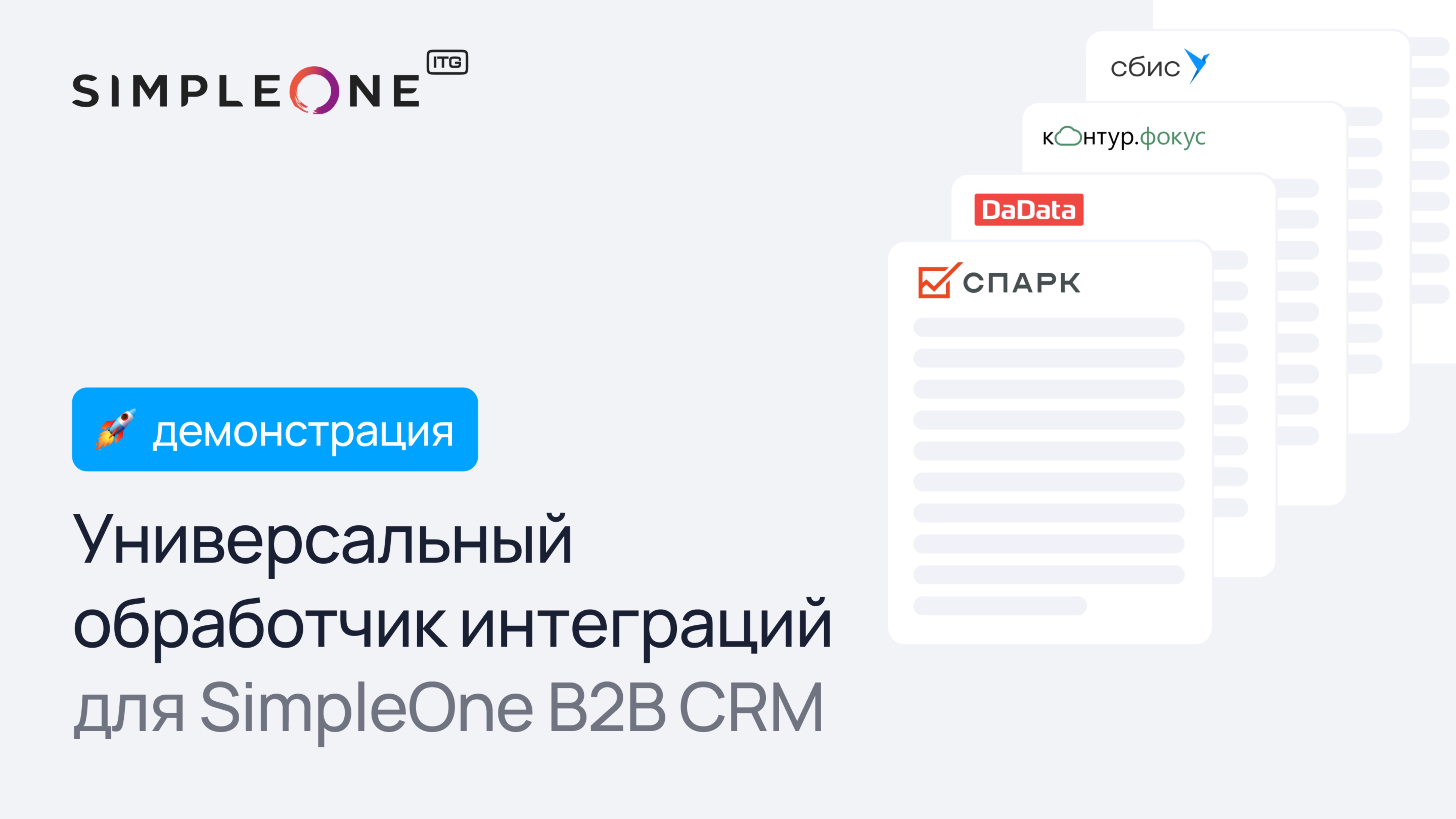 Универсальный обработчик интеграций SimpleOne B2B CRM для получения данных из внешних сервисов