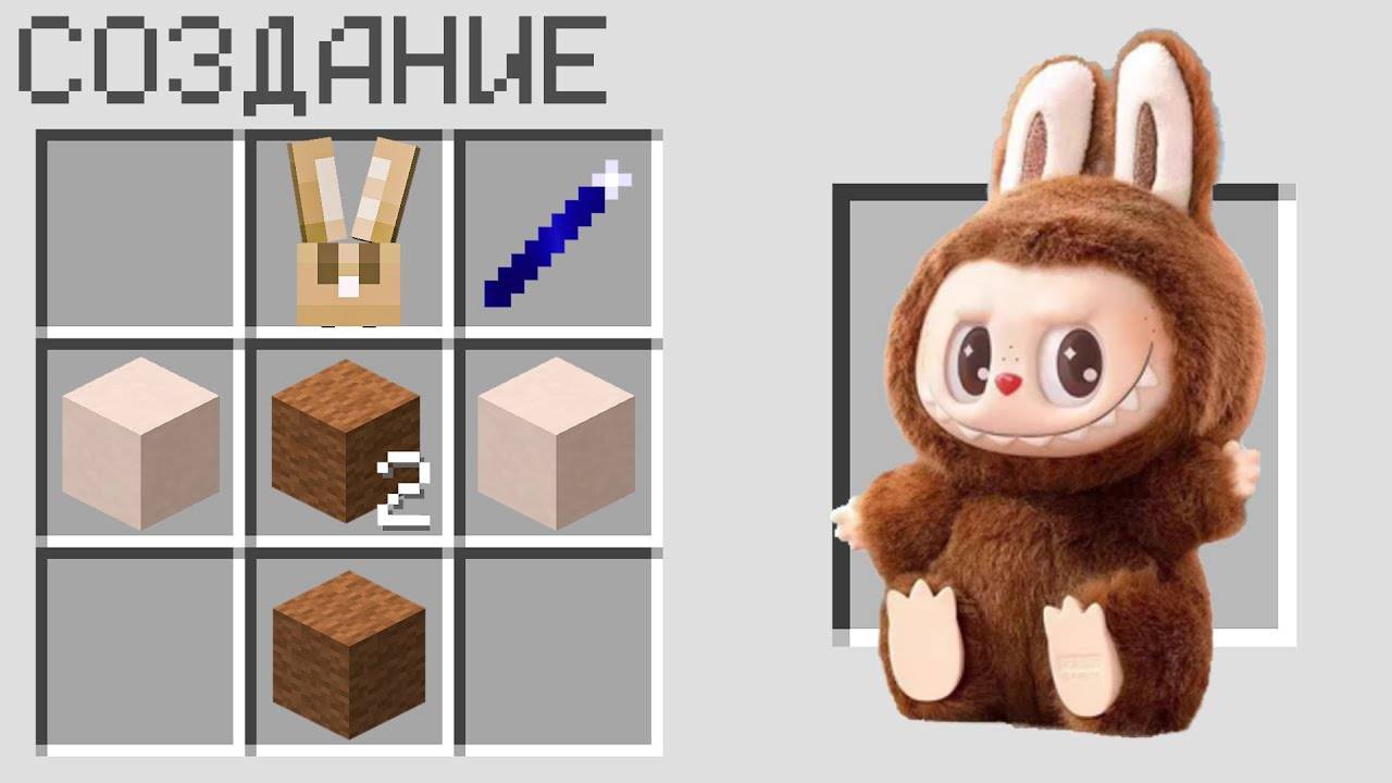 КАК СКРАФТИТЬ ЛАБУБУ В МАЙНКРАФТ ? СЕКРЕТНЫЙ КРАФТ LABUBU MINECRAFT